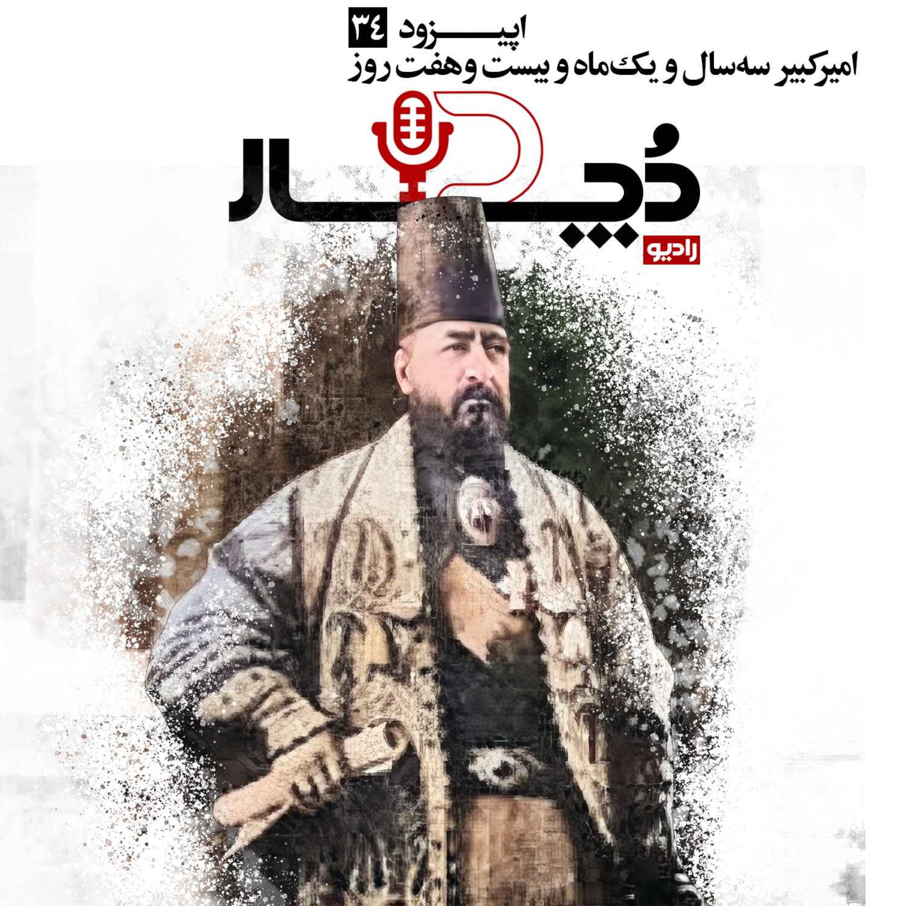 امیرکبیر ، سه سال و یک ماه و بیست و هفت روز