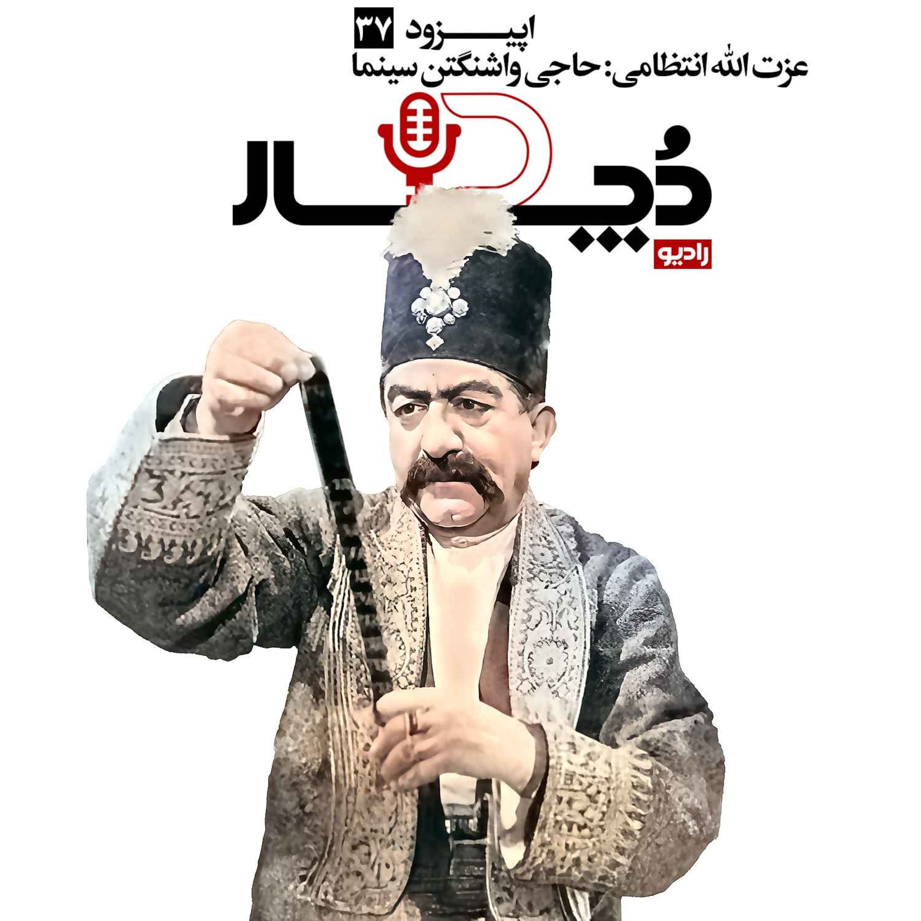 عزت الله انتظامی ، حاجی واشنگتن سینما