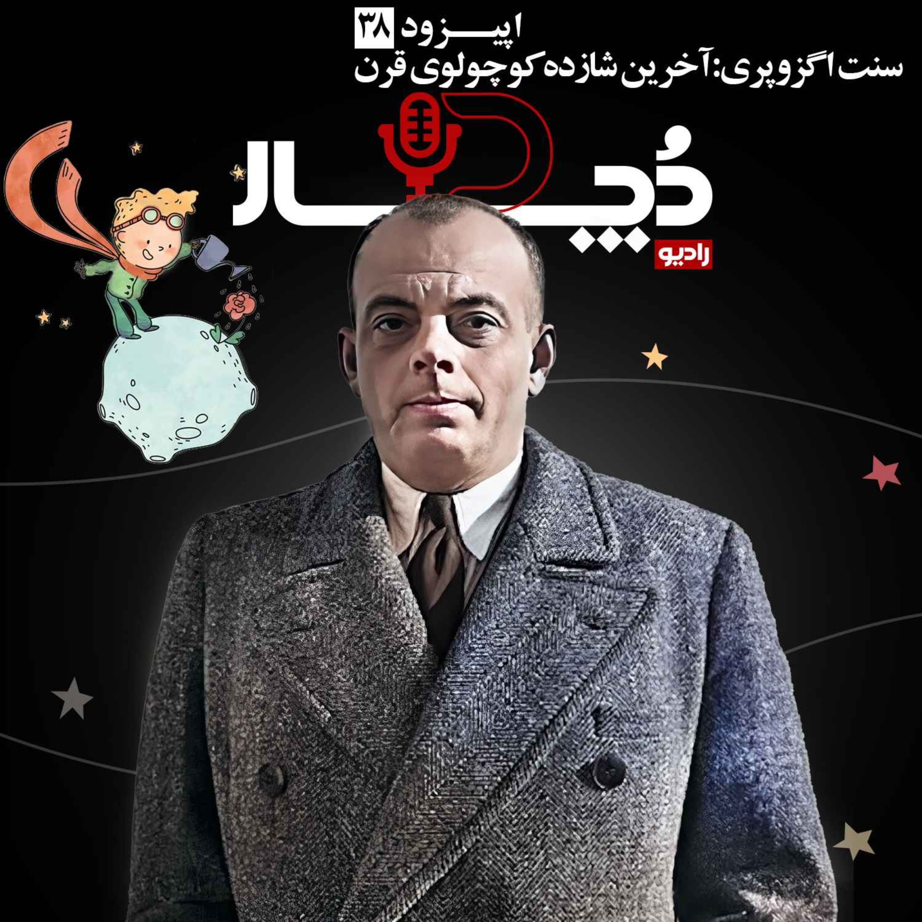 آنتوان سنت اگزوپری ، آخرین شازده کوچولوی قرن