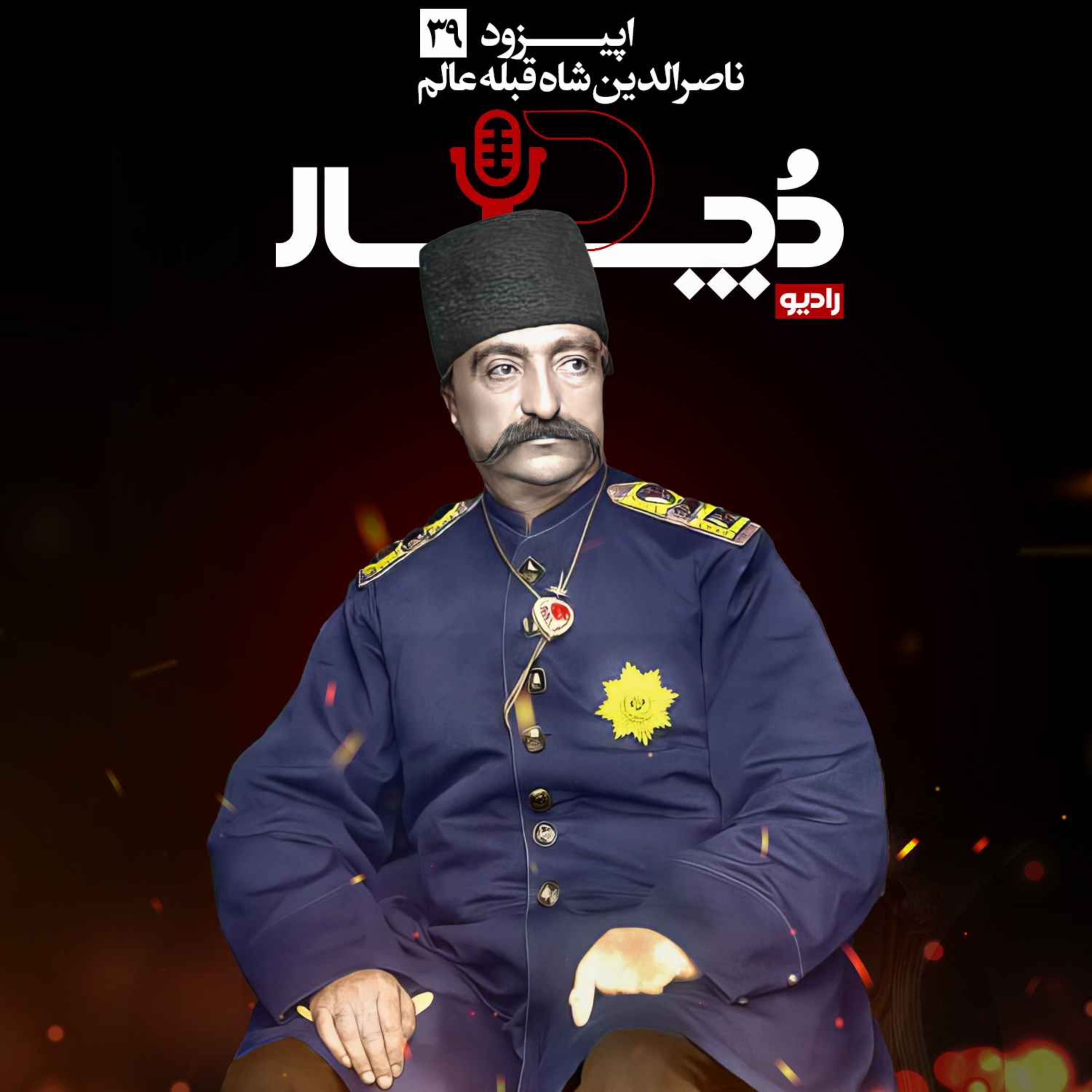 ناصرالدین شاه ، قبله عالم