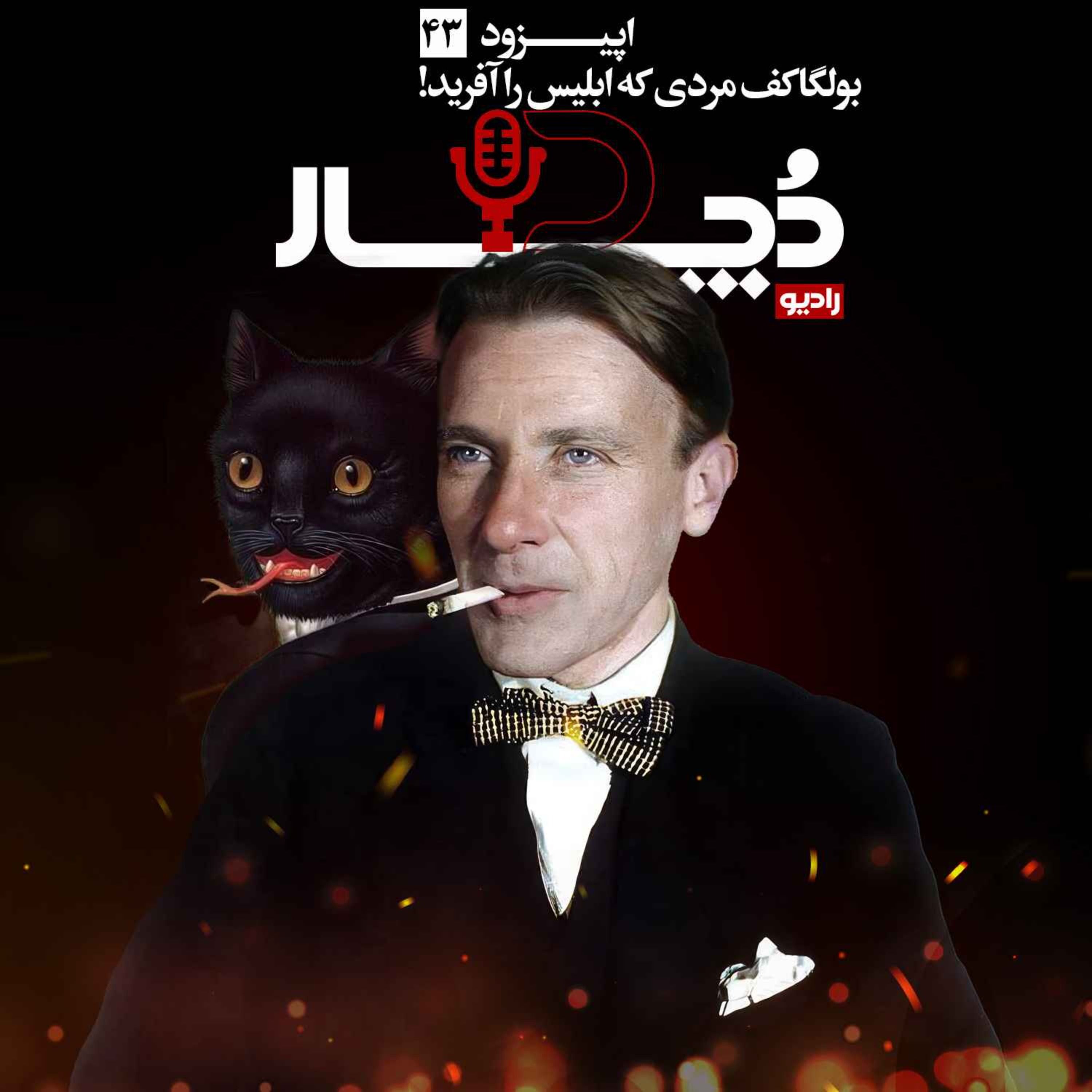 بولگاکف ، مردی که ابلیس را آفرید