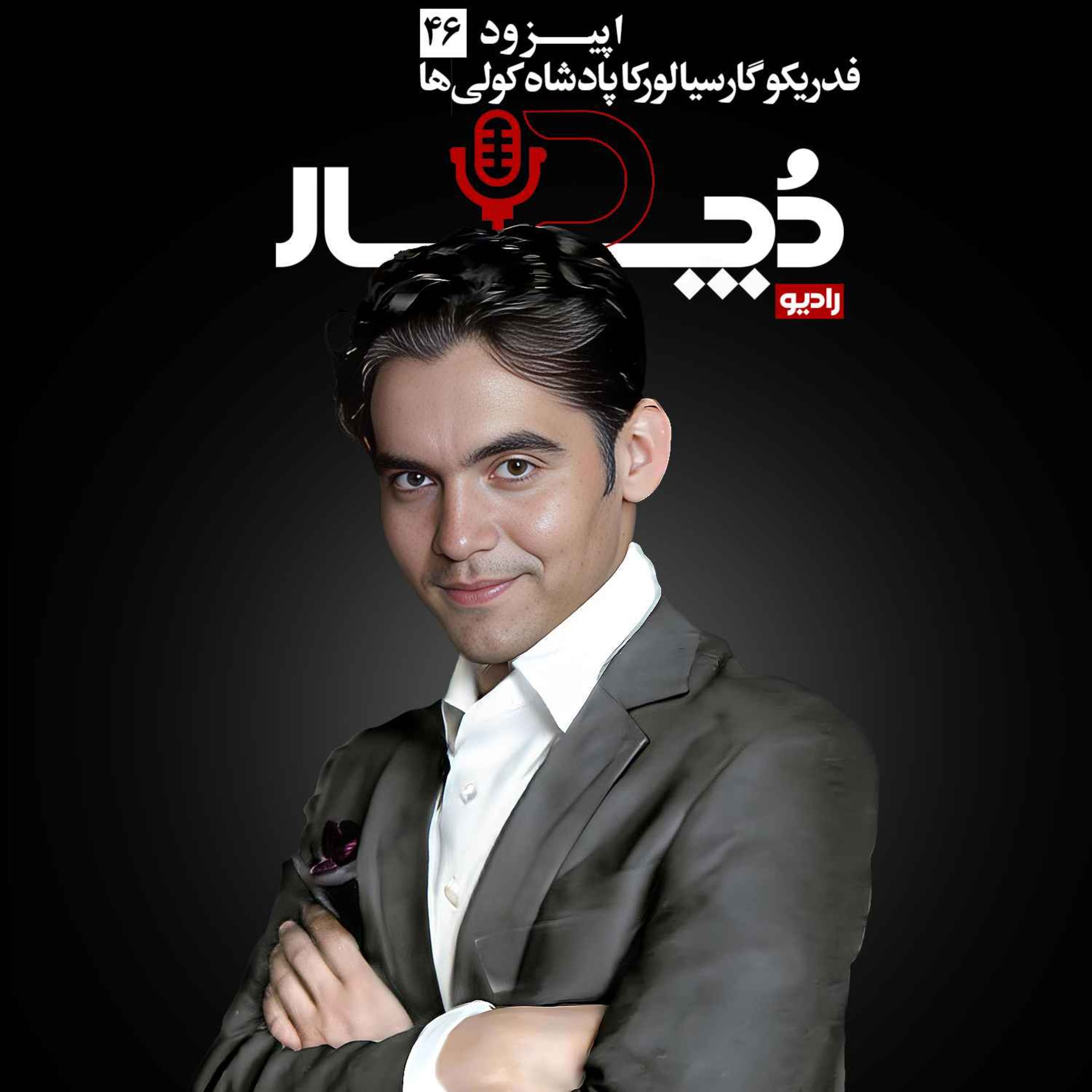 فدریکو گارسیا لورکا ، پادشاه کولی‌ها