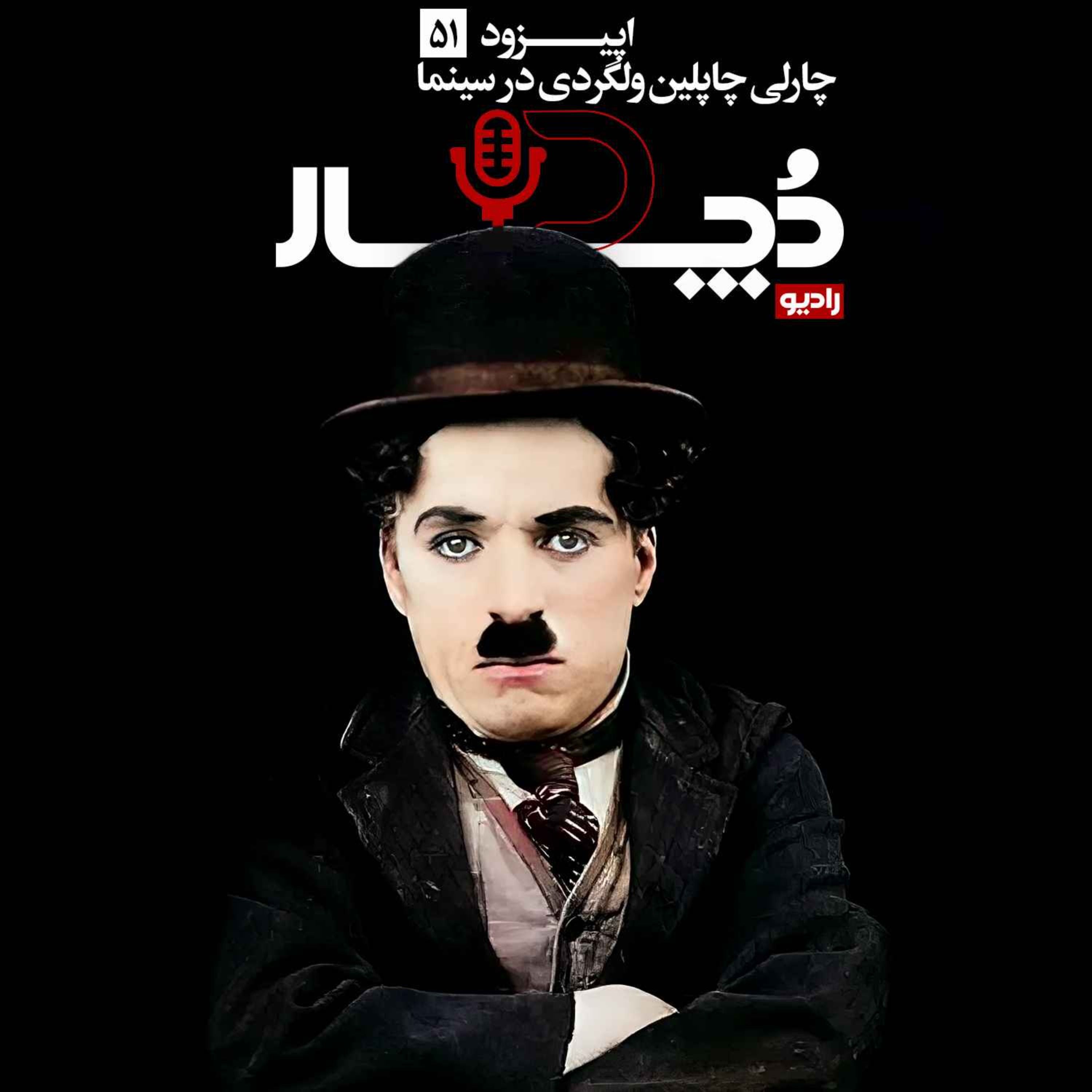 چارلی چاپلین ، ولگردی در سینما