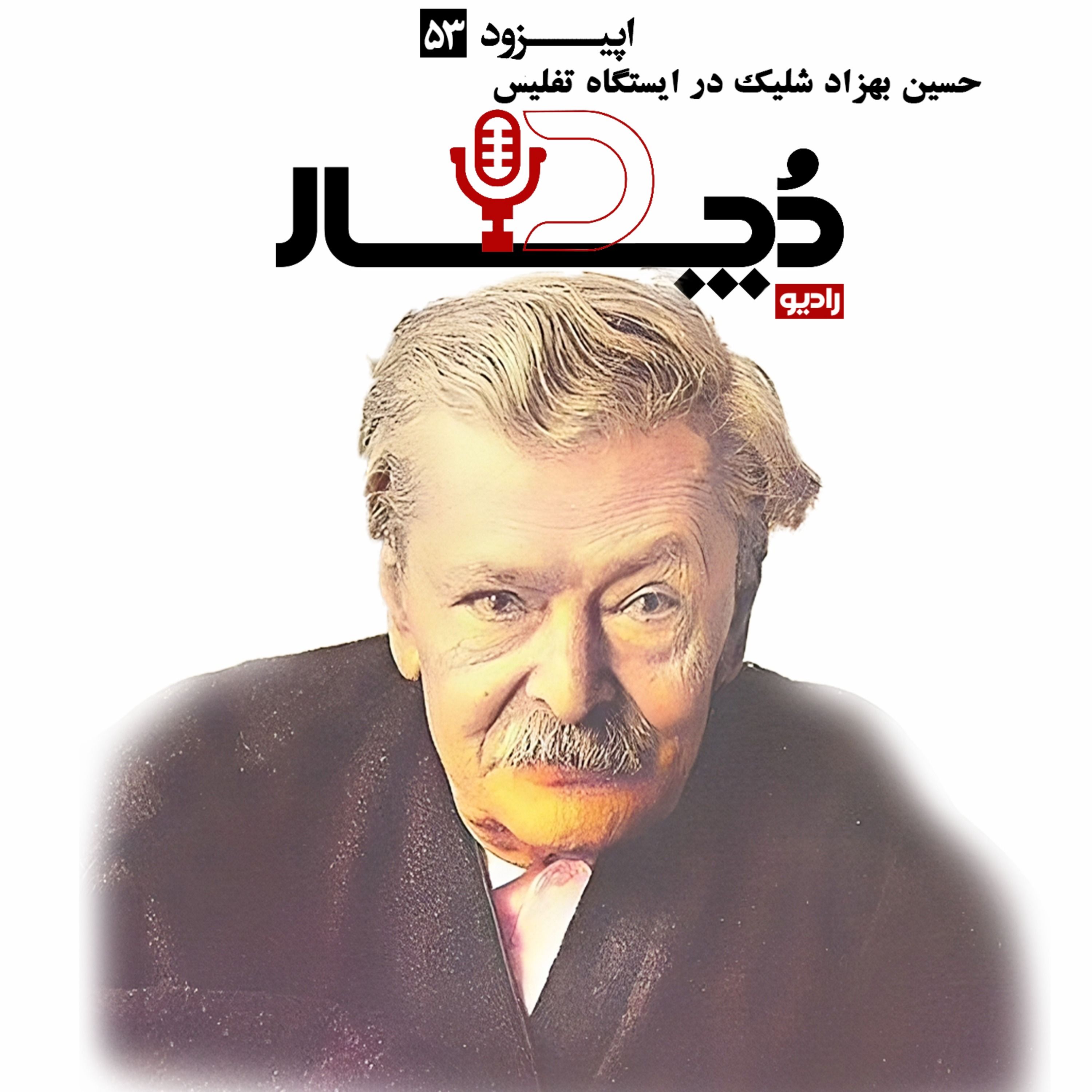 حسین بهزاد ، شلیک در ایستگاه تفلیس