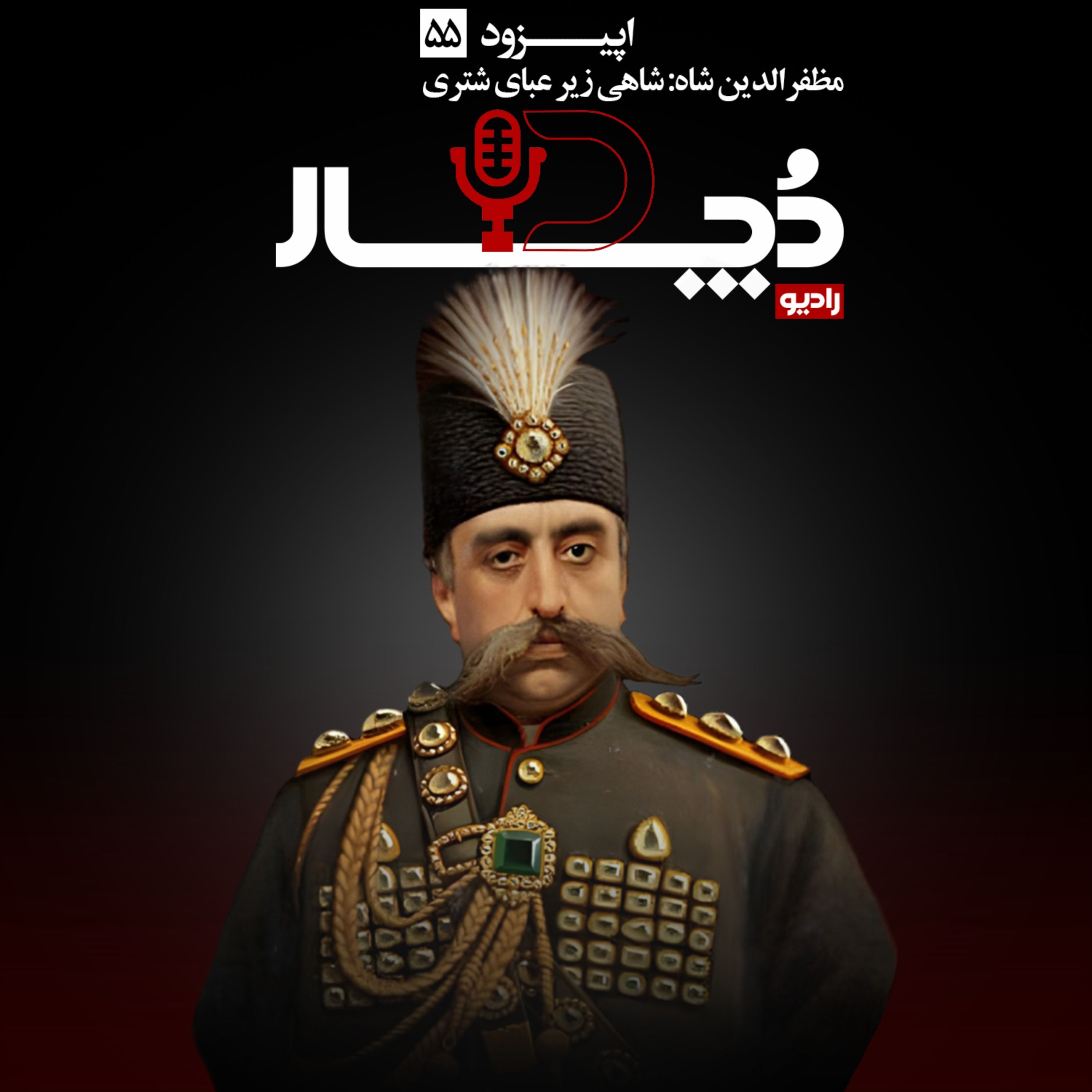 مظفرالدین شاه ، شاهی زیر عبای شتری