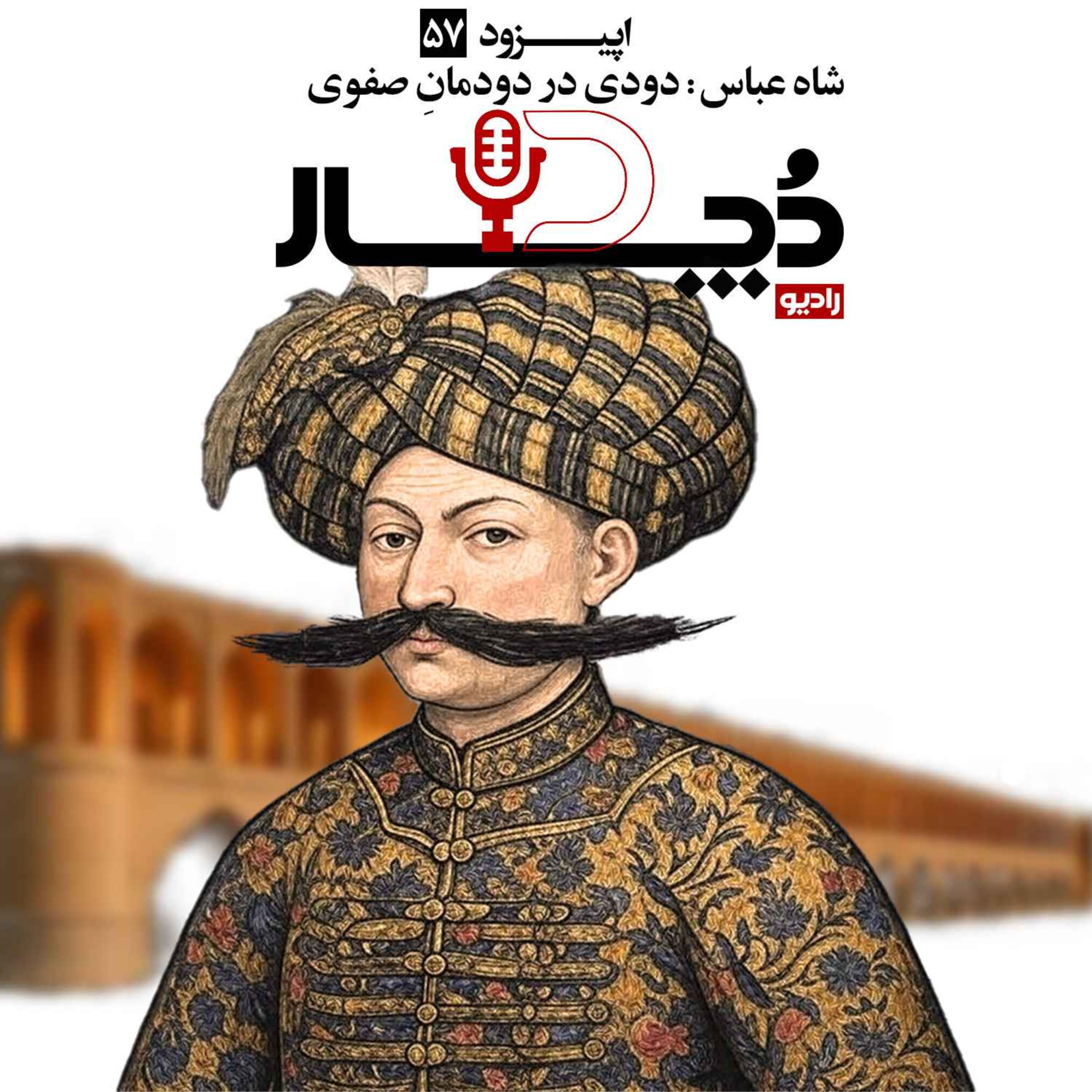 شاه عباس ، دودی در دودمان صفوی