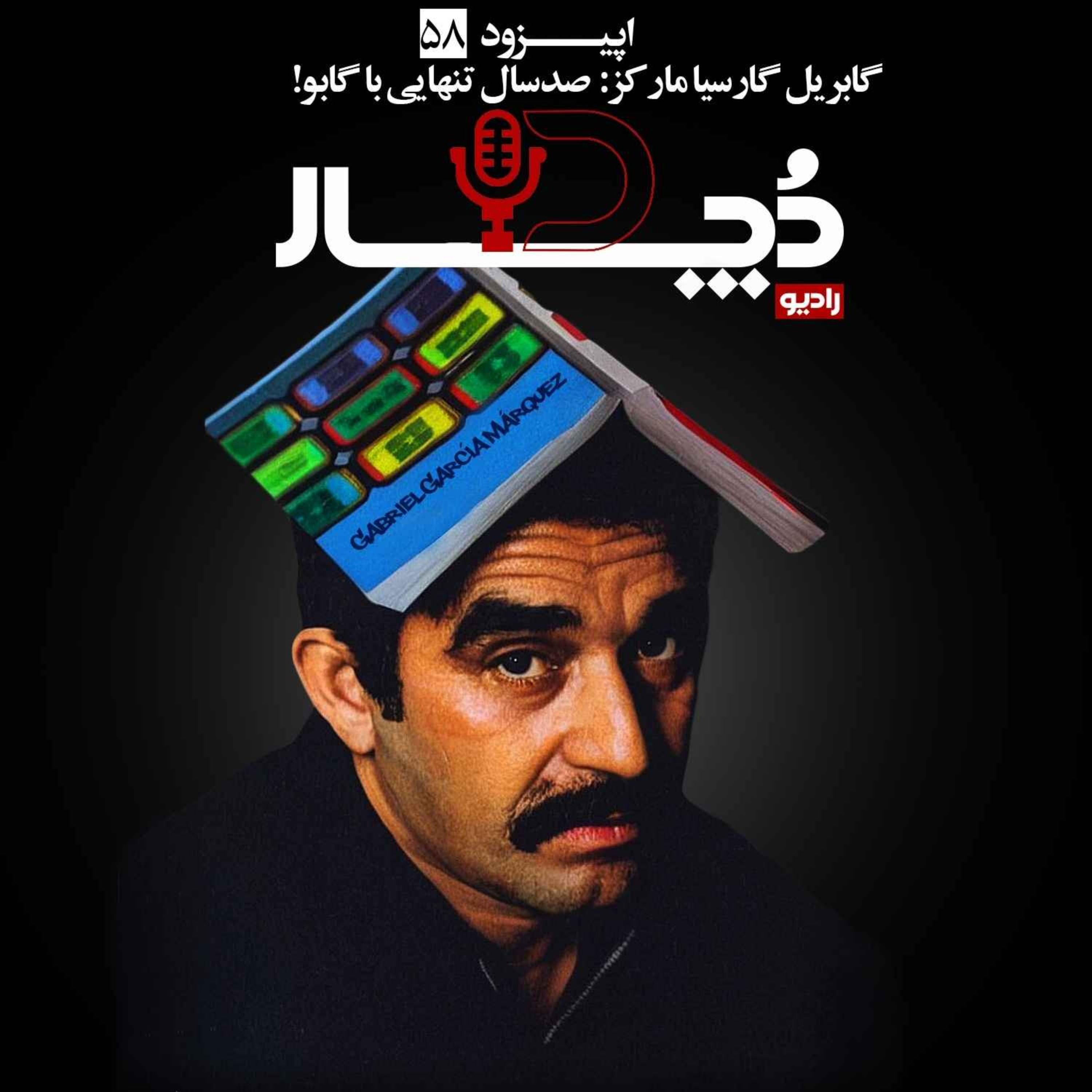 گابریل گارسیا مارکز ، صد سال تنهایی با گابو