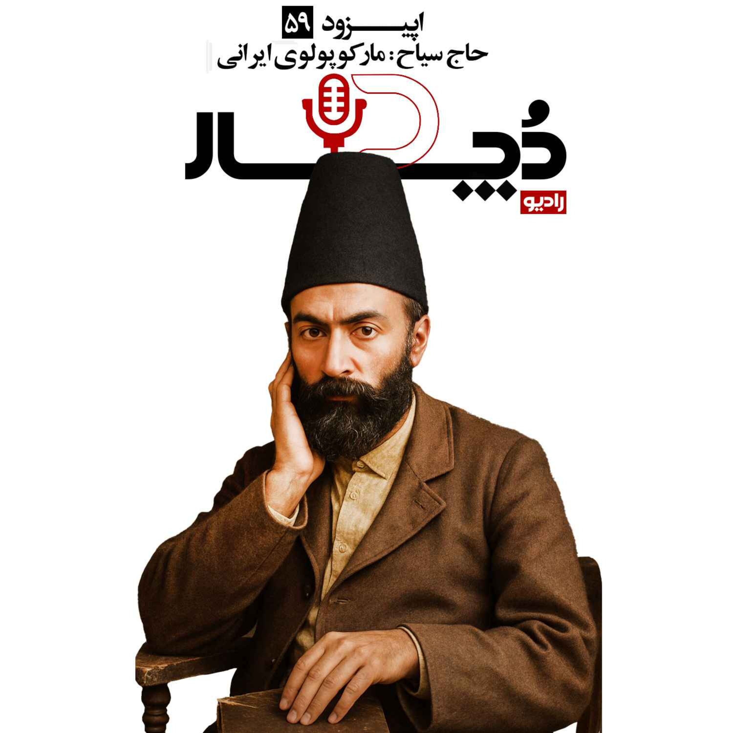 حاج سیاح ، مارکوپولوی ایرانی