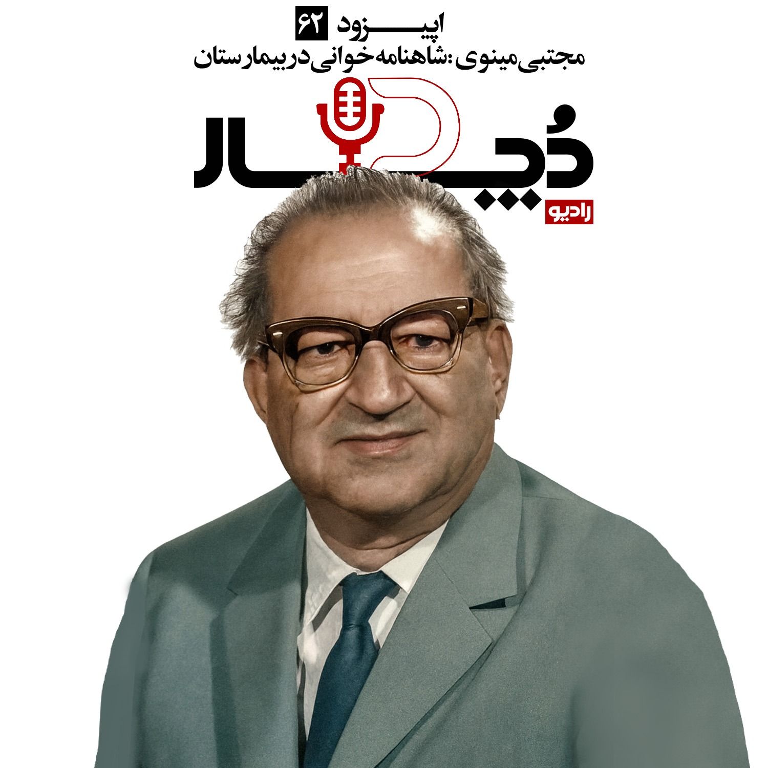 مجتبی مینوی ، شاهنامه‌خوانی در بیمارستان