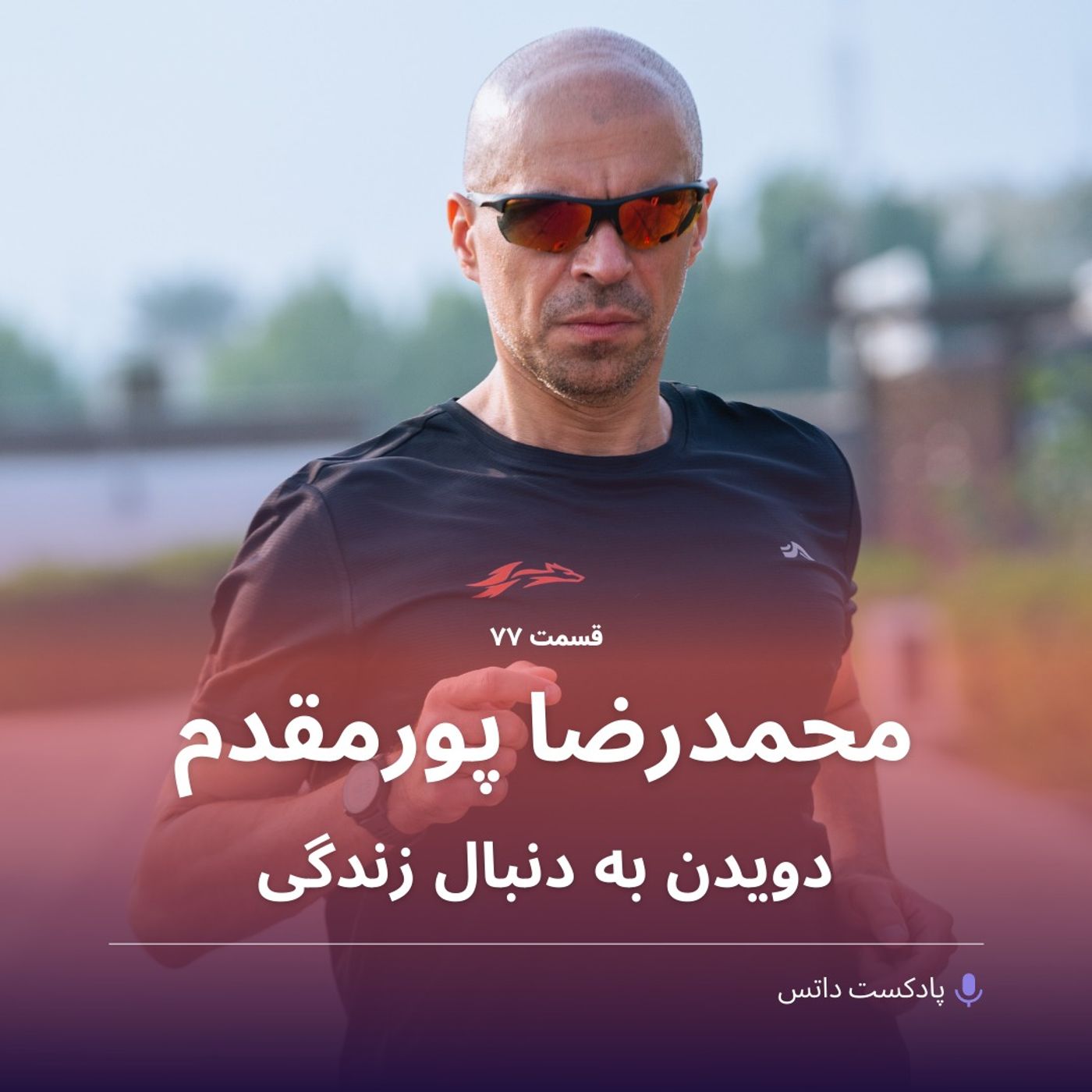 محمدرضا پورمقدم و دویدن به دنبال زندگی