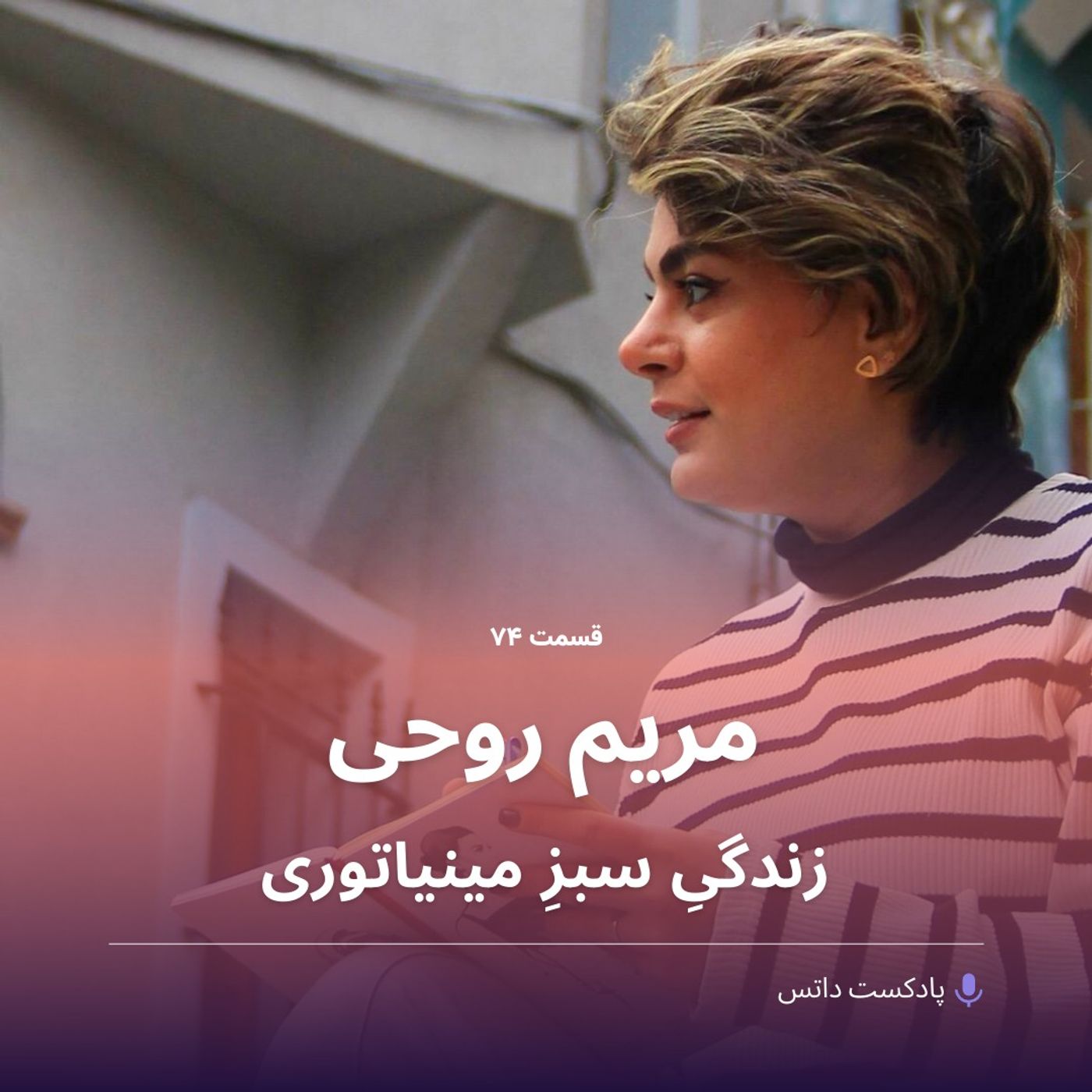 مریم روحی و زندگیِ سبزِ مینیاتوری