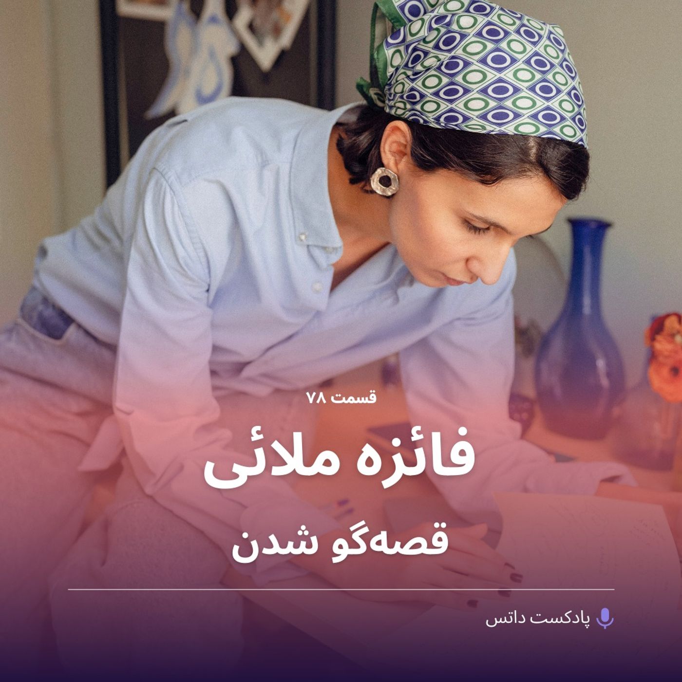 فائزه ملائی و قصه‌گو شدن