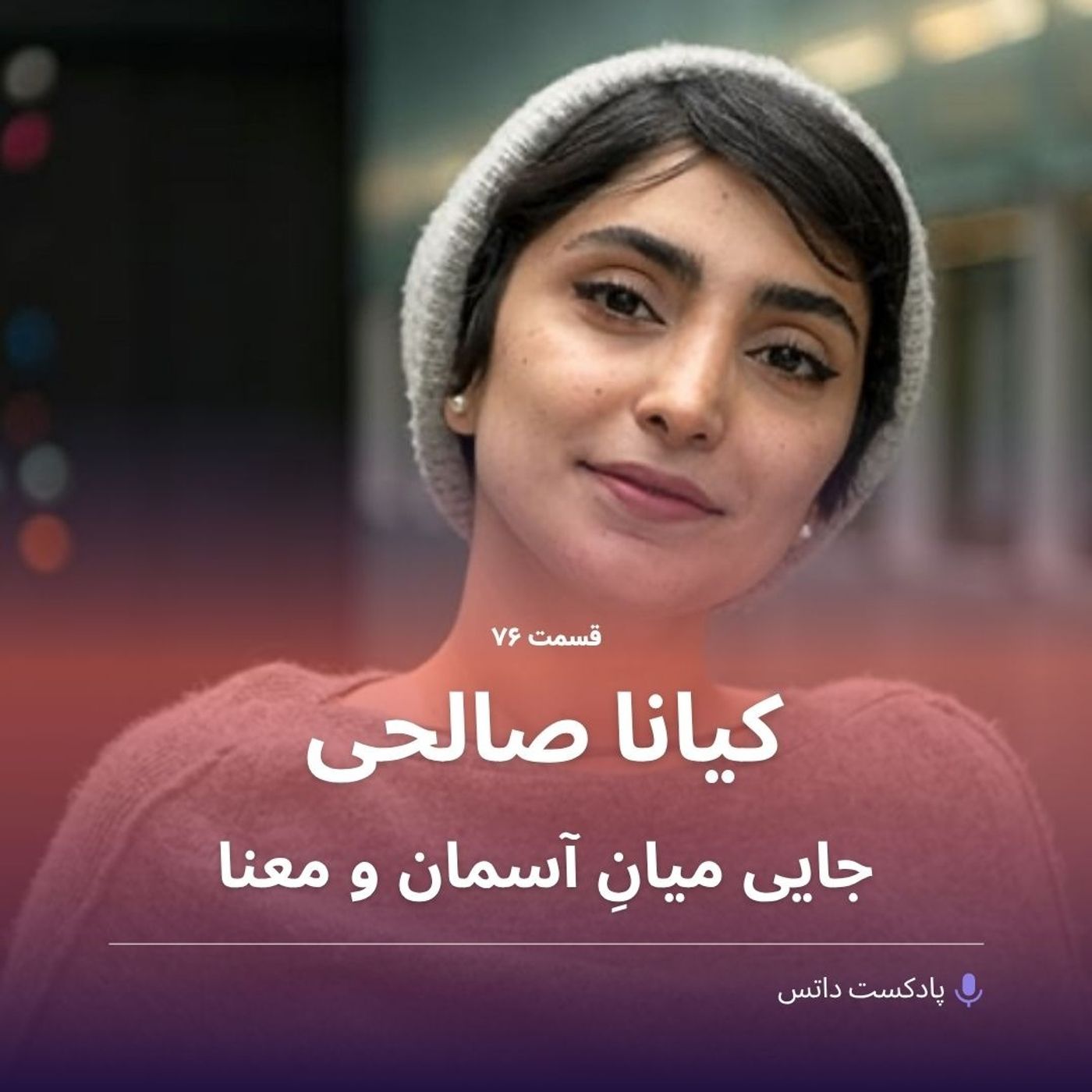 کیانا صالحی و جایی میان آسمان و معنا