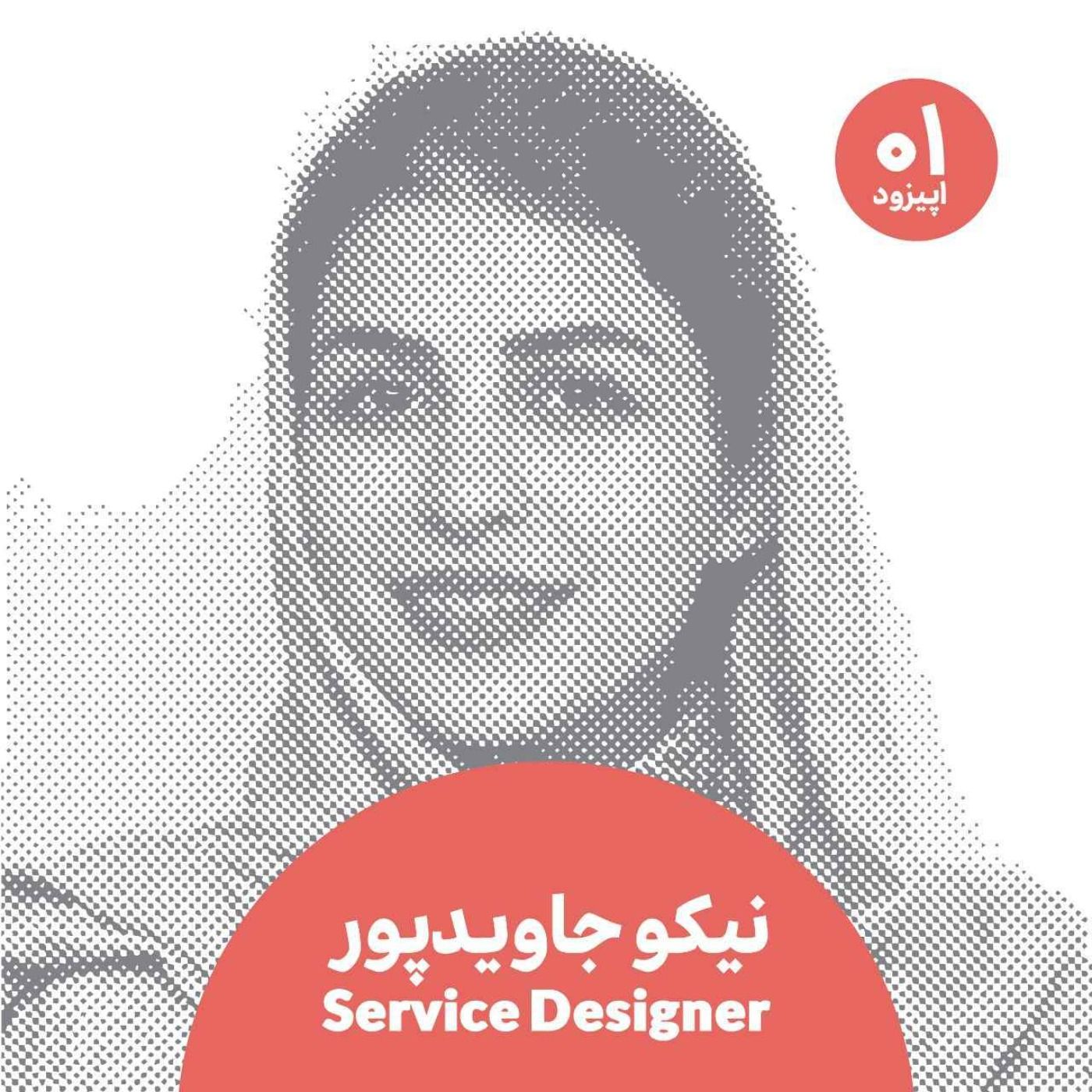 نیکو جاویدپور و جریان سیال ذهنی