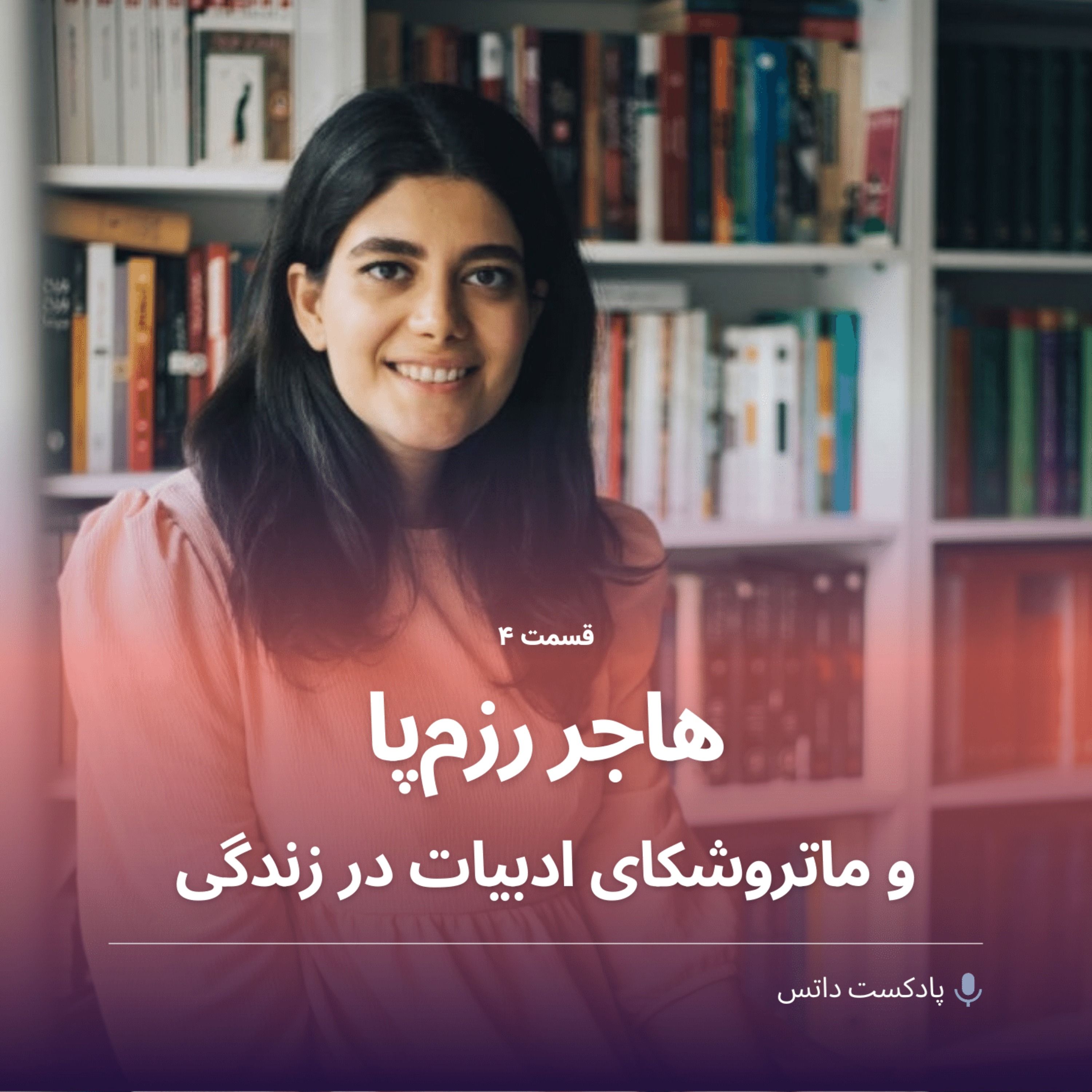 هاجر رزم‌پا و ماتروشکای ادبیات در زندگی