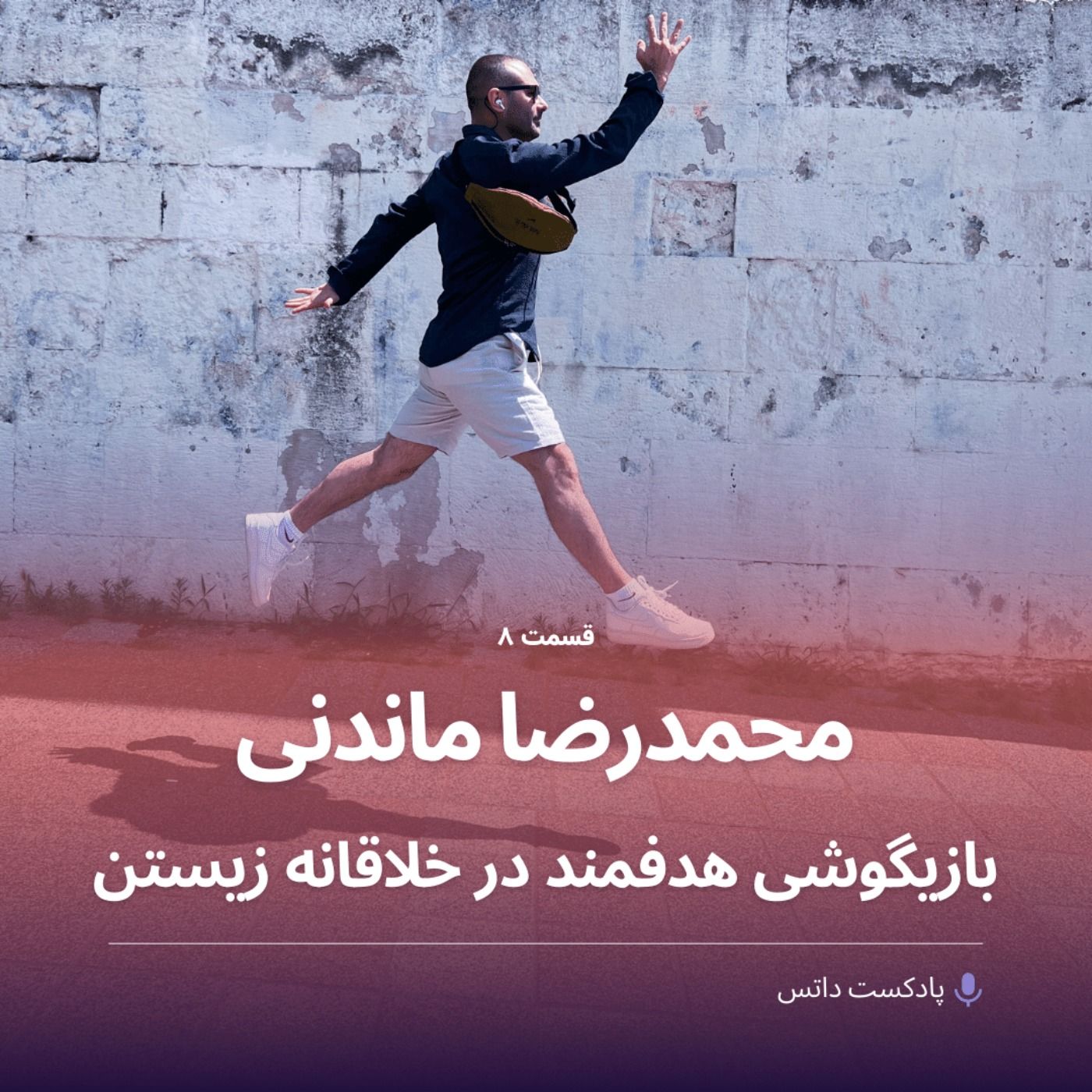 محمدرضا ماندنی و بازیگوشی هدفمند در خلاقانه زیستن