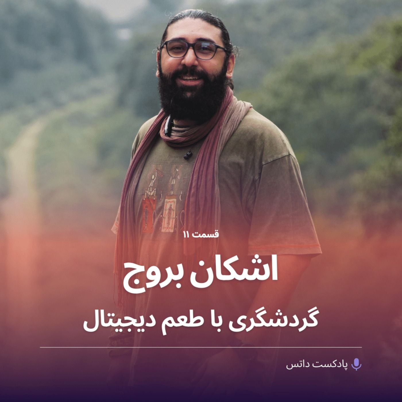 اشکان بروج و گردشگری با طعم دیجیتال