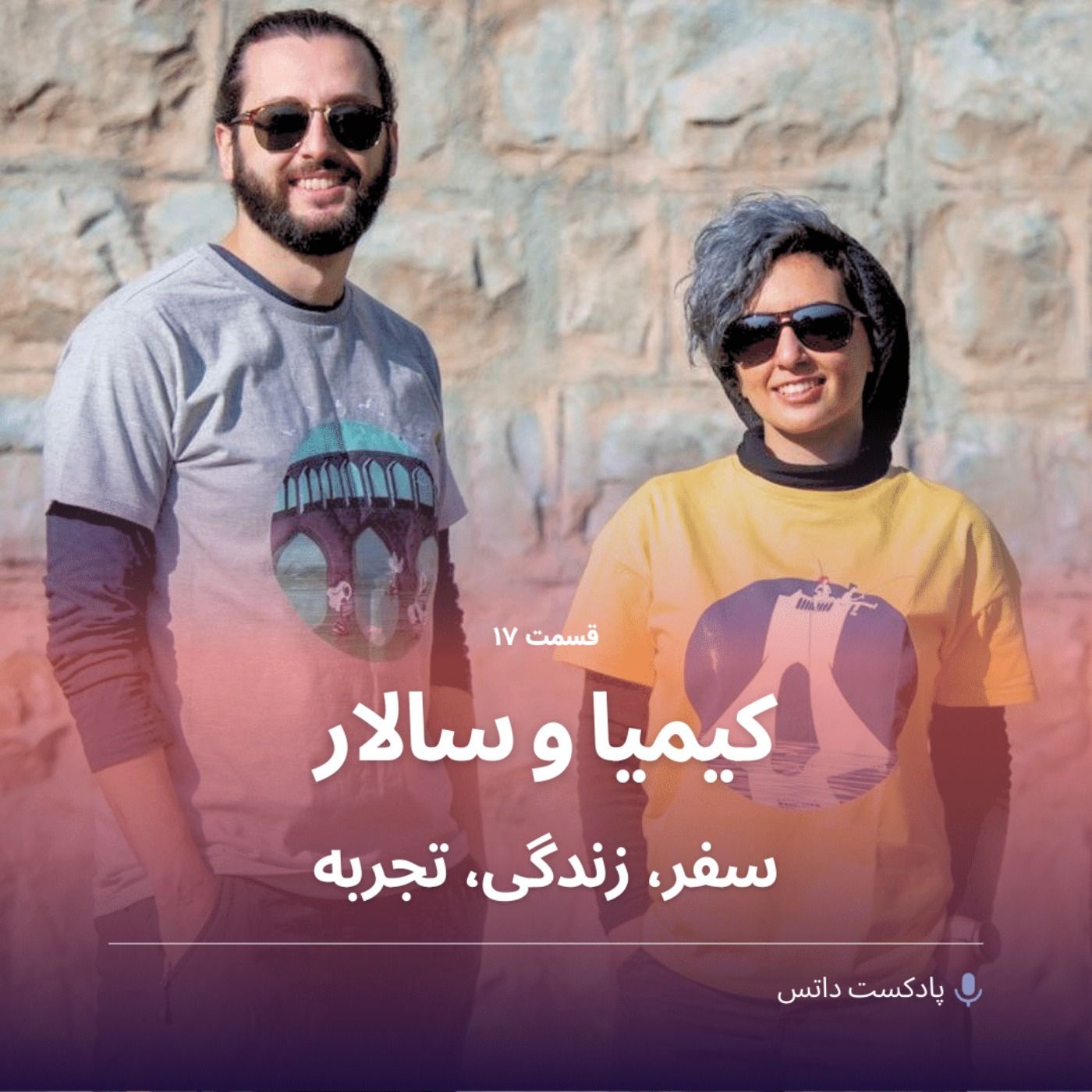 کیمیا و سالار در سفر، زندگی، تجربه