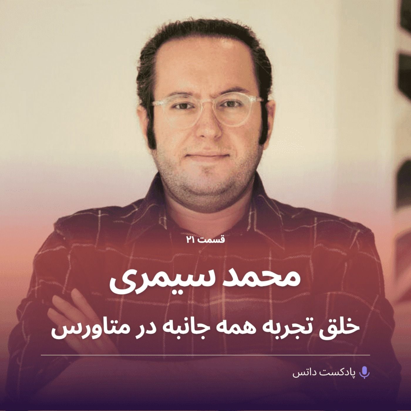 محمد سیمری و خلق تجربه همه جانبه در متاورس