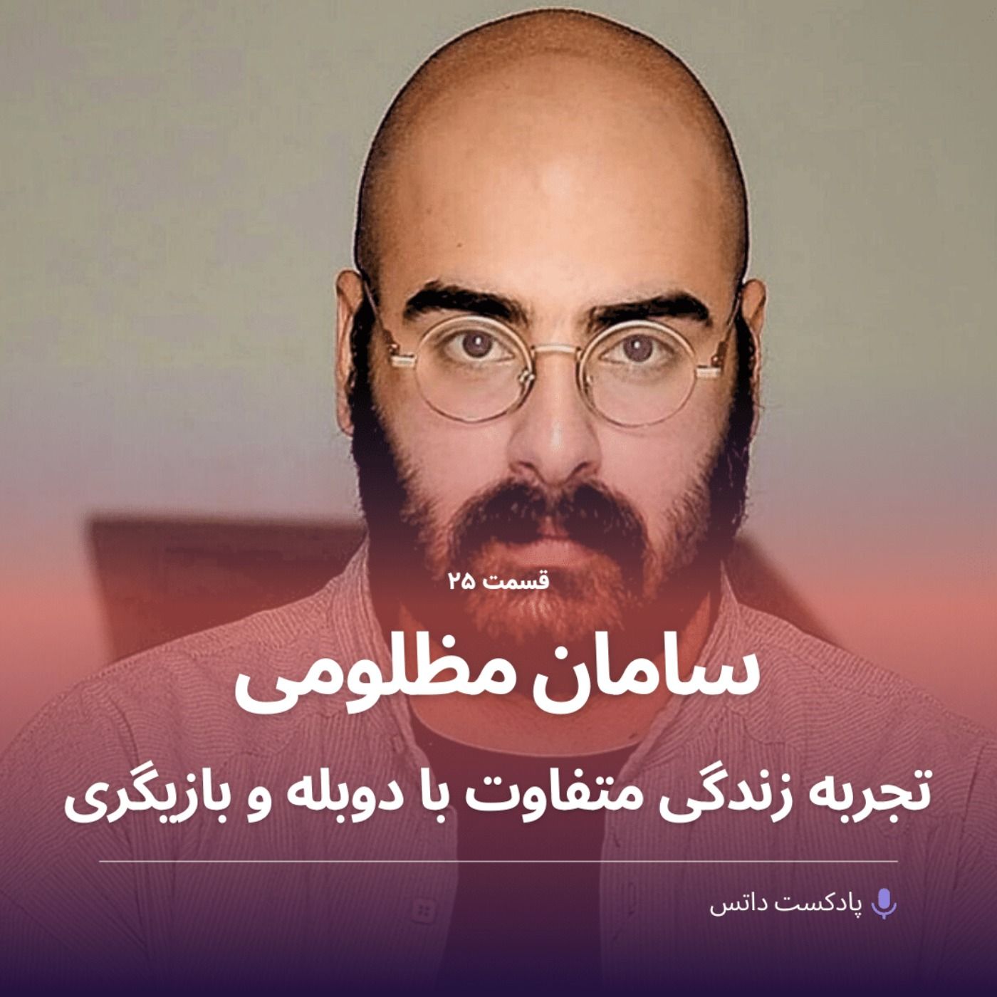 سامان مظلومی و تجربه زندگی متفاوت با دوبله و بازیگری