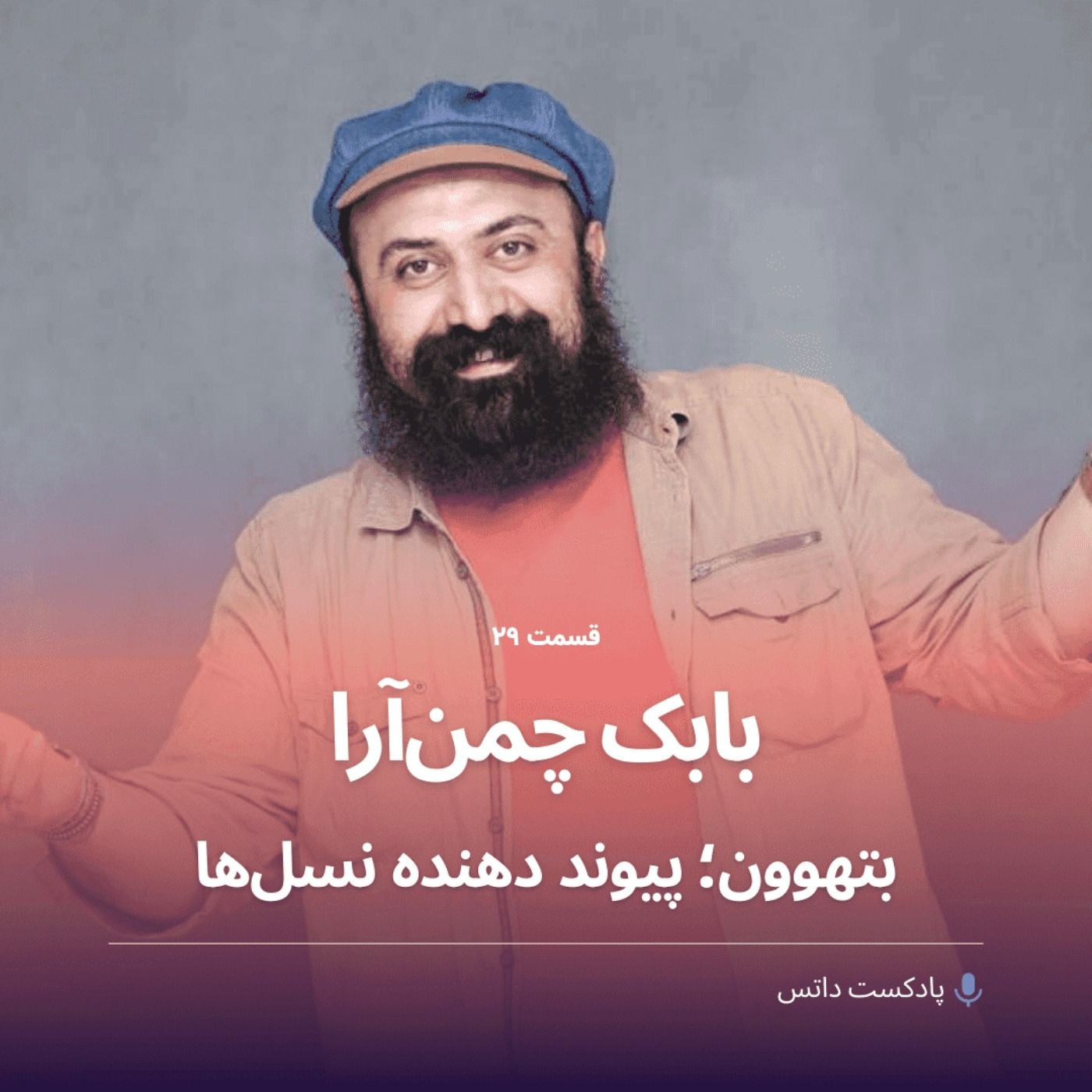 بابک چمن آرا و بتهوون پیوند دهنده نسل‌ها