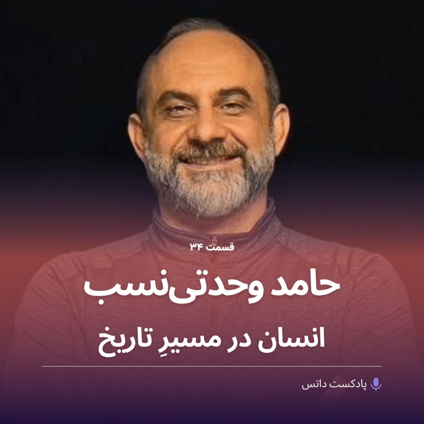 حامد وحدتی‌نسب و انسان در مسیر تاریخ