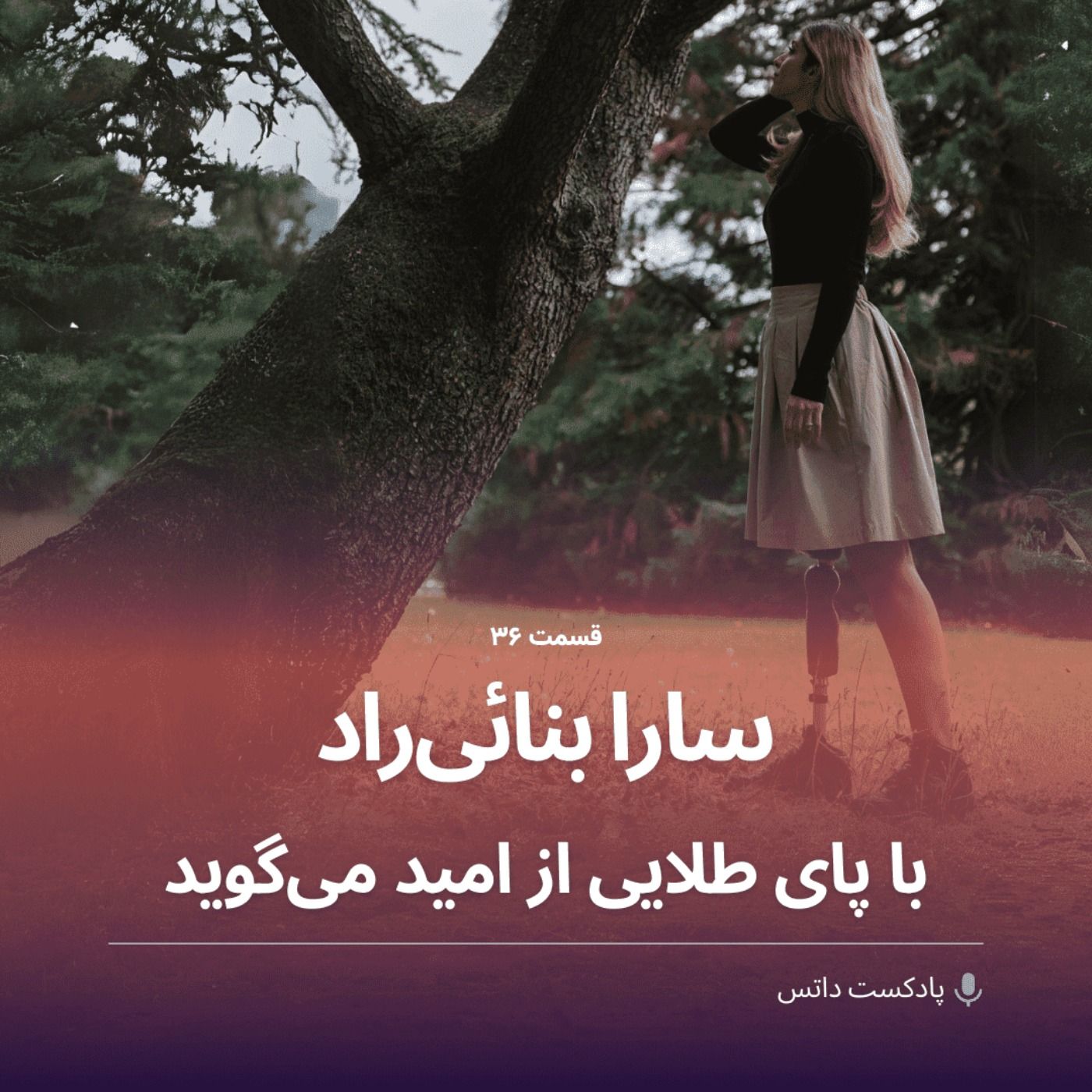 سارا بنائی‌راد دختری با پای طلایی که از امید میگه