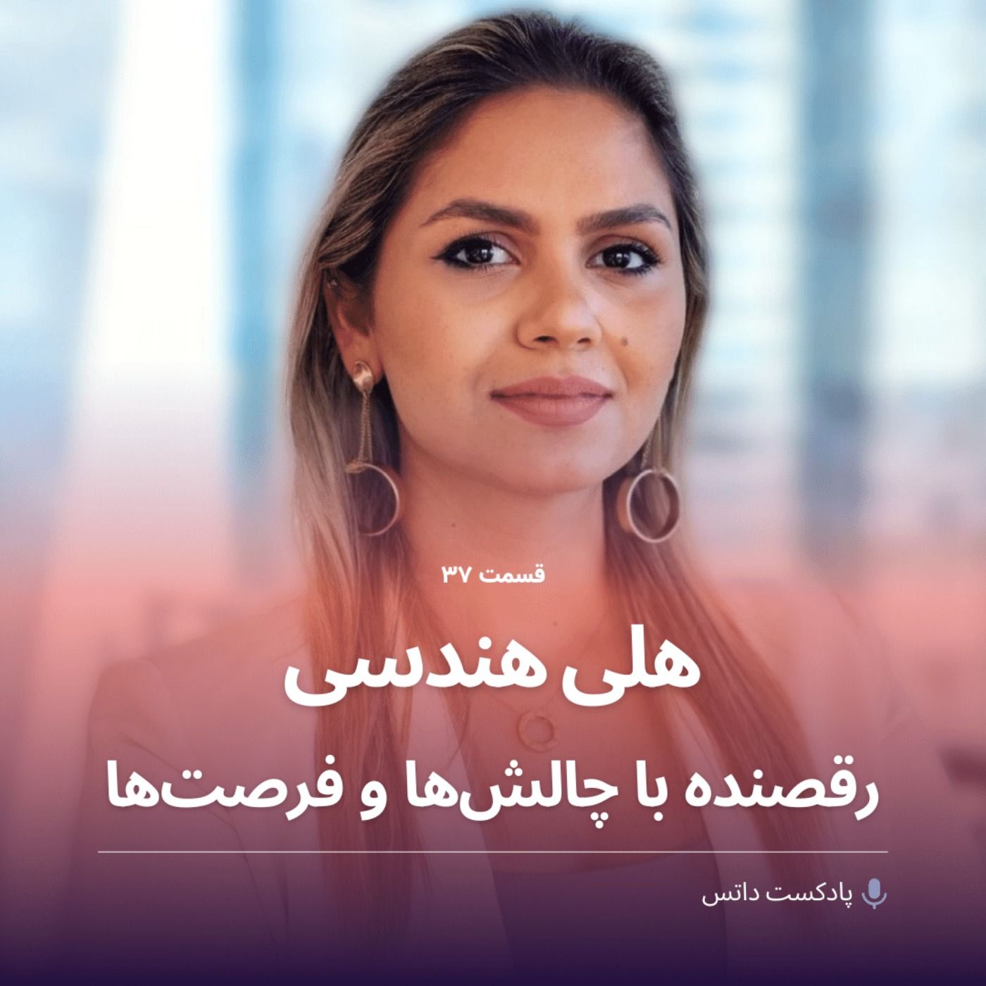 هلی هندسی رقصنده با چالش‌ها و فرصت‌ها