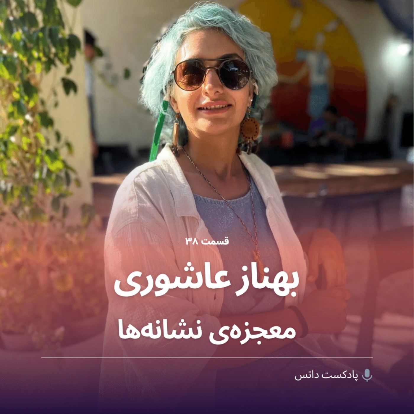 بهناز عاشوری و معجزه‌ی نشانه‌ها