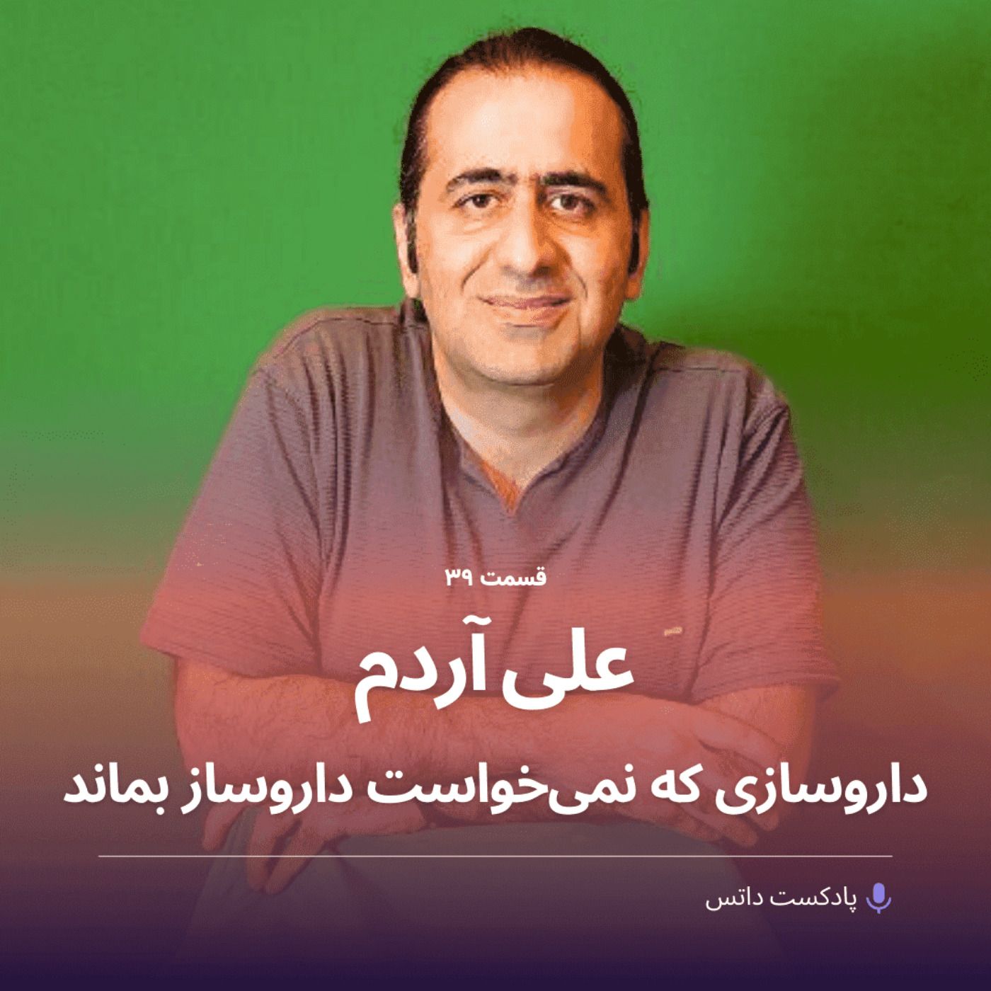 علی آردم داروسازی که نمی‌خواست داروساز بماند