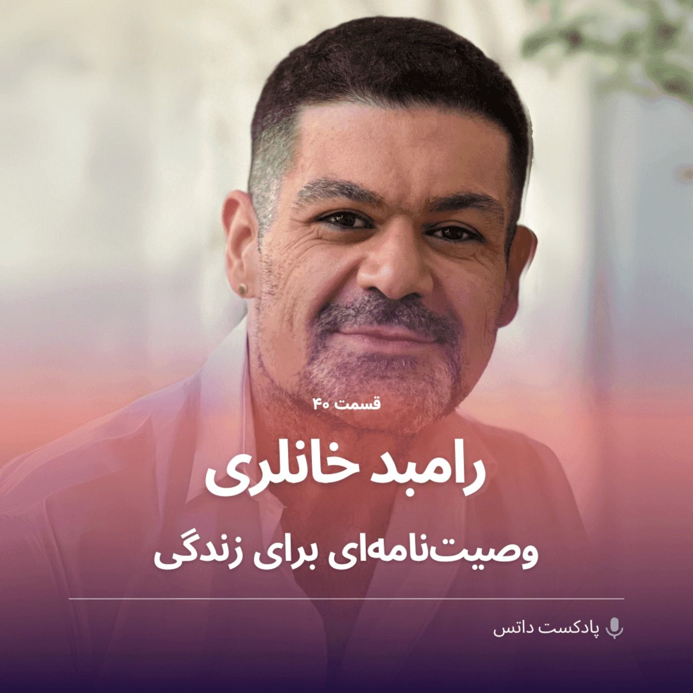 رامبد خانلری و وصیت‌نامه‌ای برای زندگی