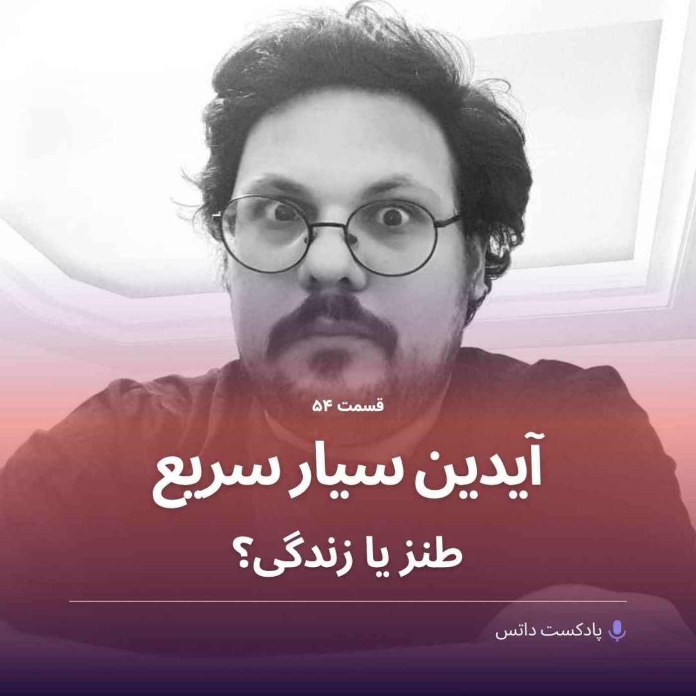 آیدین سیار سریع و زندگی یا طنز؟