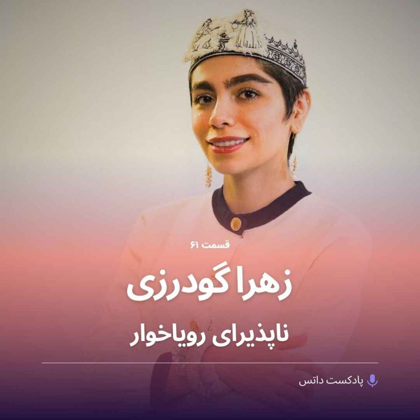 زهرا گودرزی ناپذیرای رویاخوار