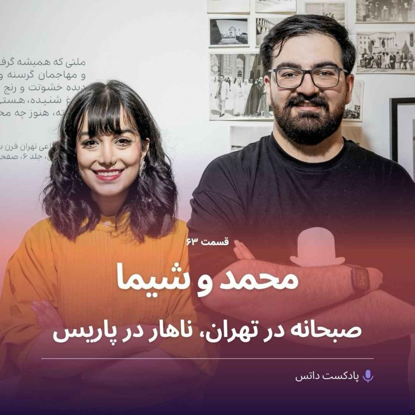 محمد مخبری و شیما طاهری پارسا؛ صبحانه در تهران، ناهار در پاریس