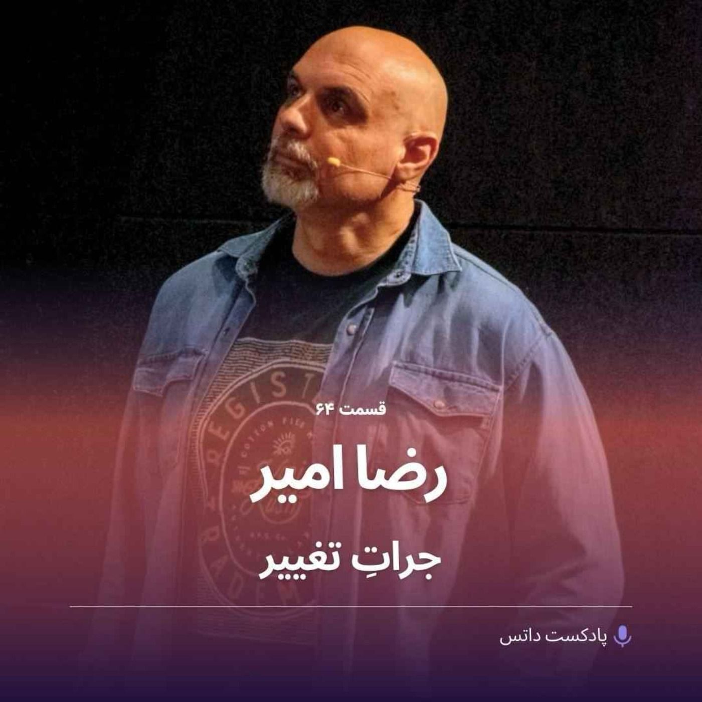 رضا امیر و جرات تغییر