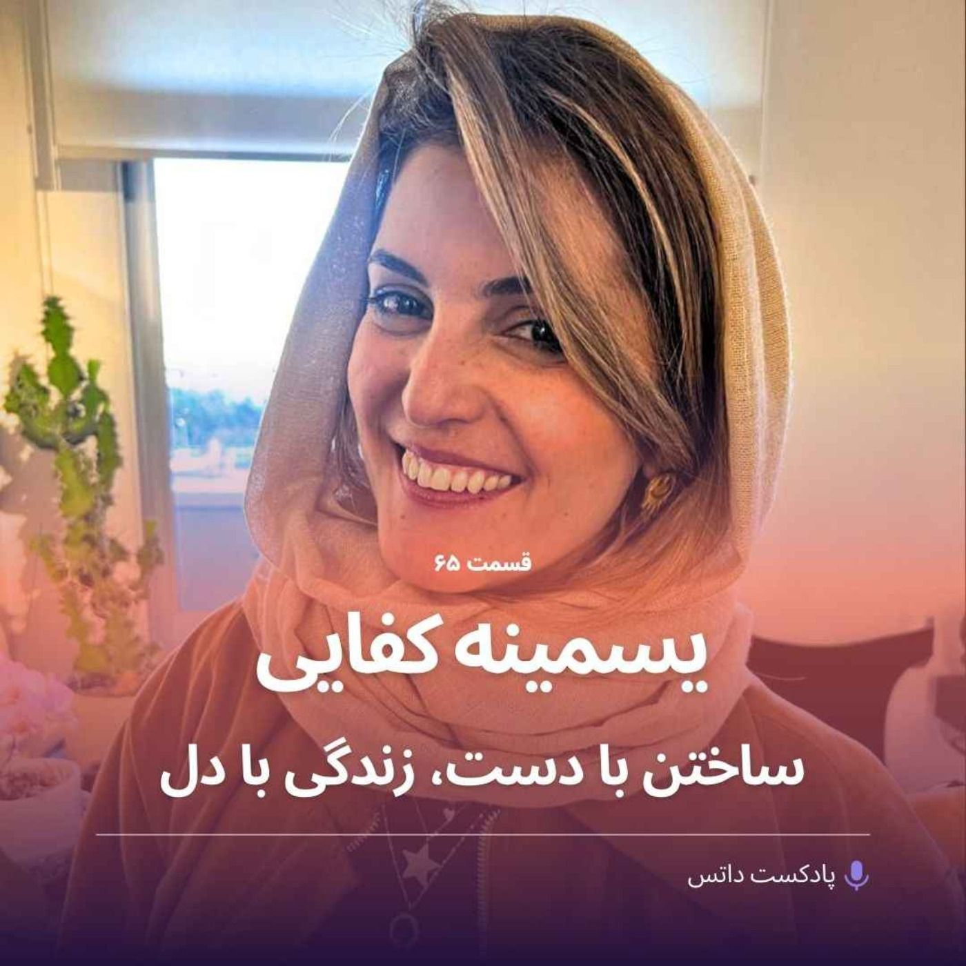 یسمینه کفایی ساختن با دست،‌ زندگی با دل