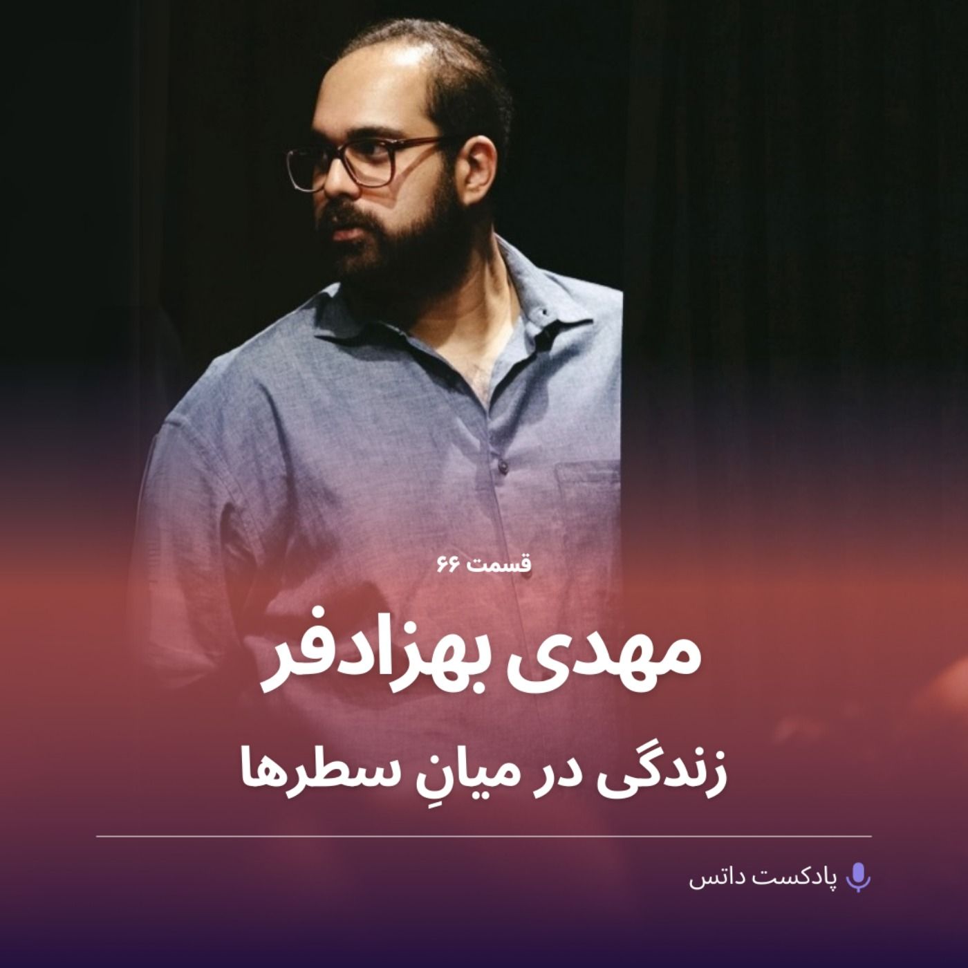 مهدی بهزادفر و زندگی در میانِ سطرها