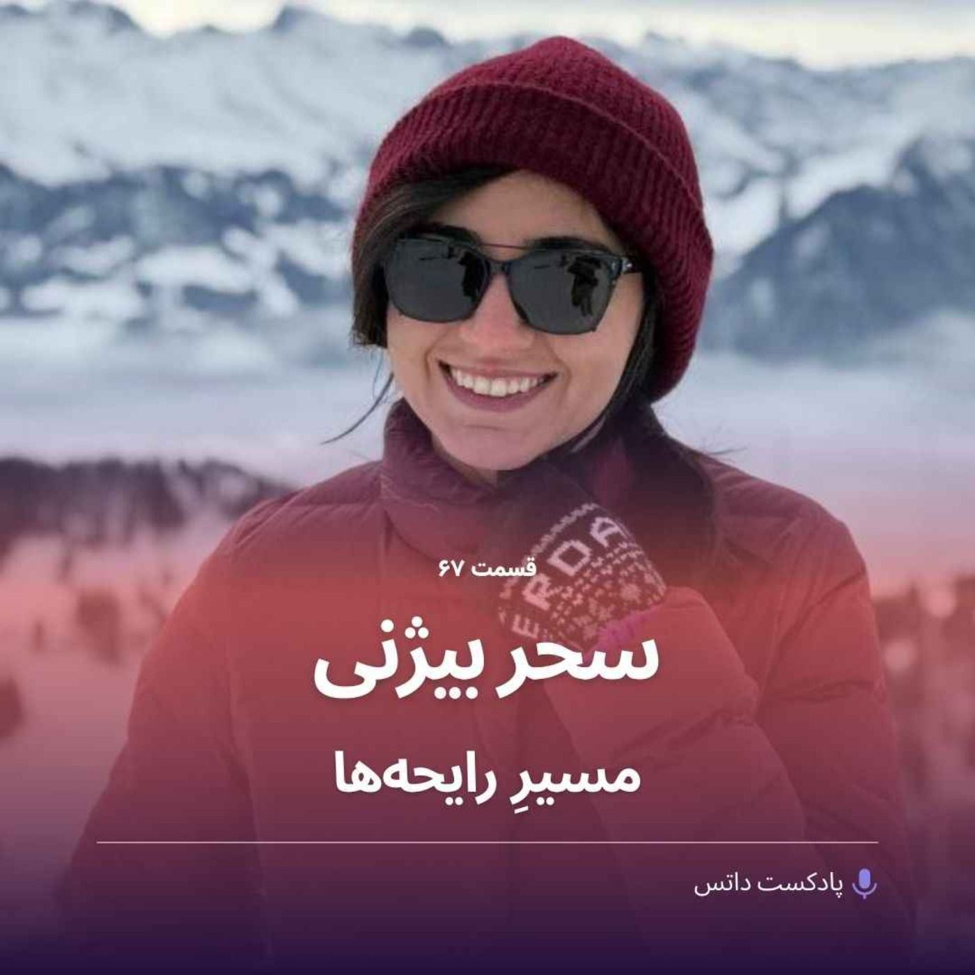 سحر بیژنی و مسیرِ رایحه‌ها