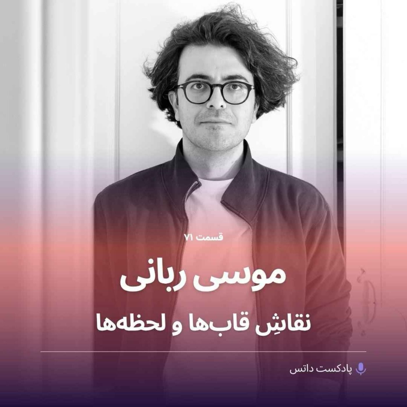 موسی ربانی نقاش قاب‌ها و لحظه‌ها