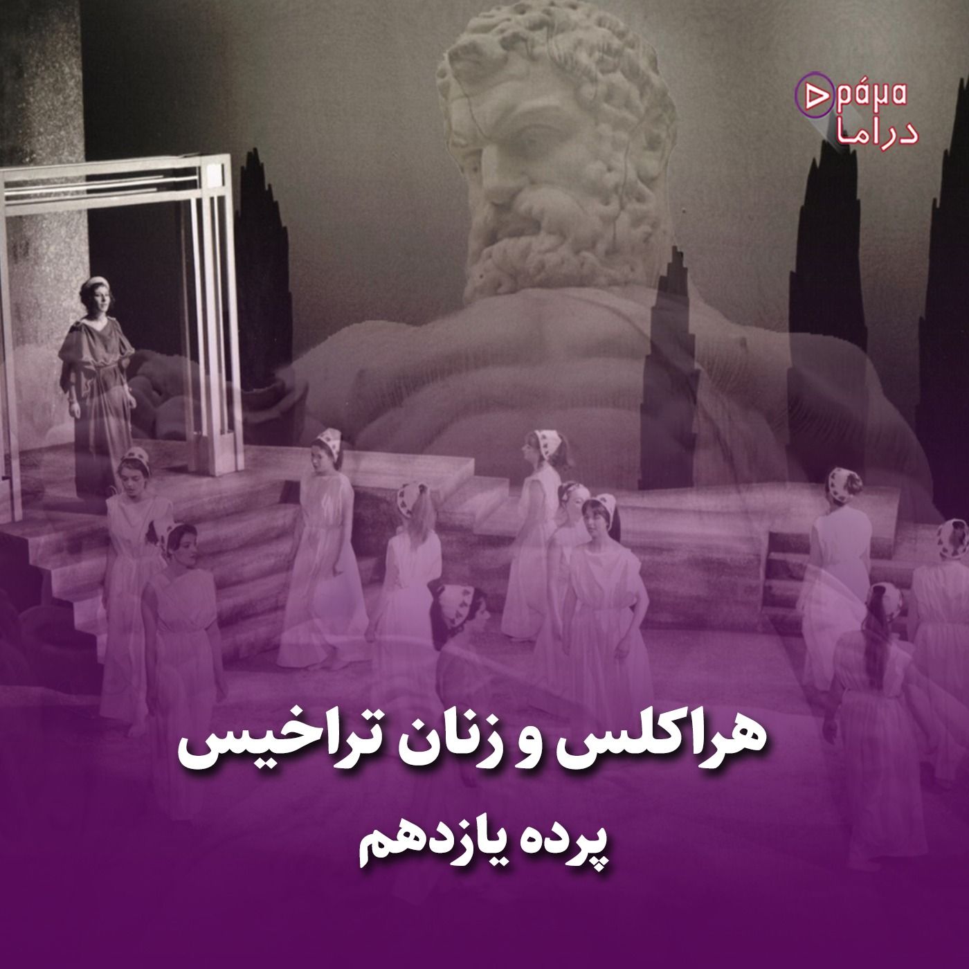 پرده یازدهم/هراکلس و زنان تراخیس