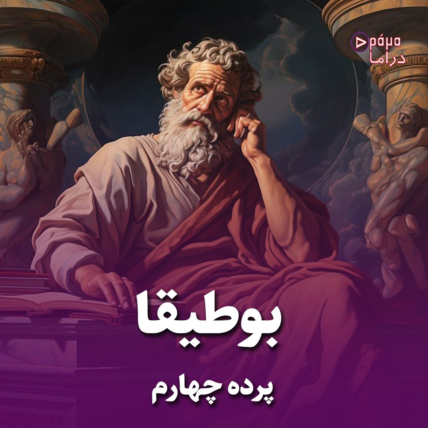 پرده چهارم/بوطیقا