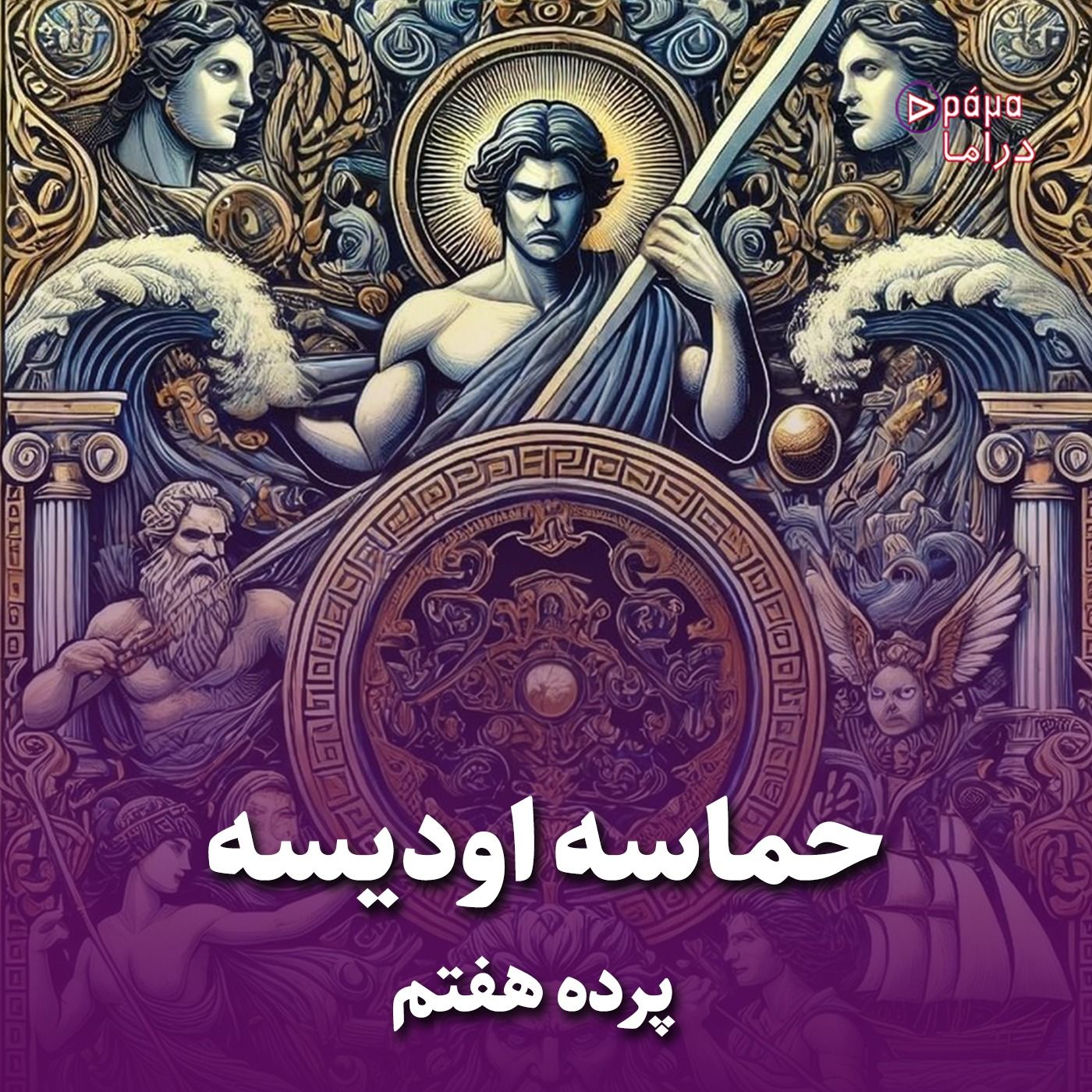 پرده هفتم/ حماسه اودیسه