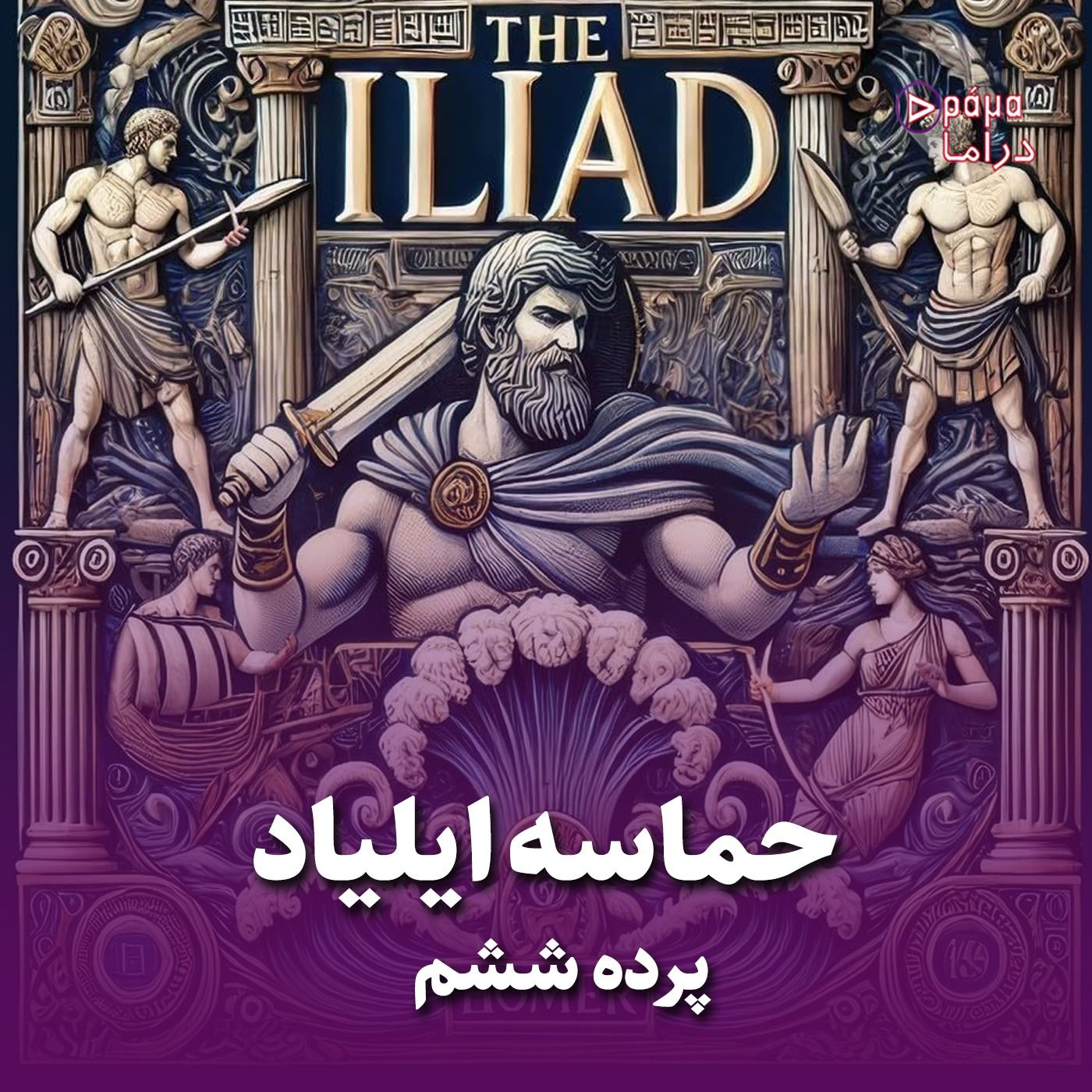 پرده ششم/ حماسه ایلیاد