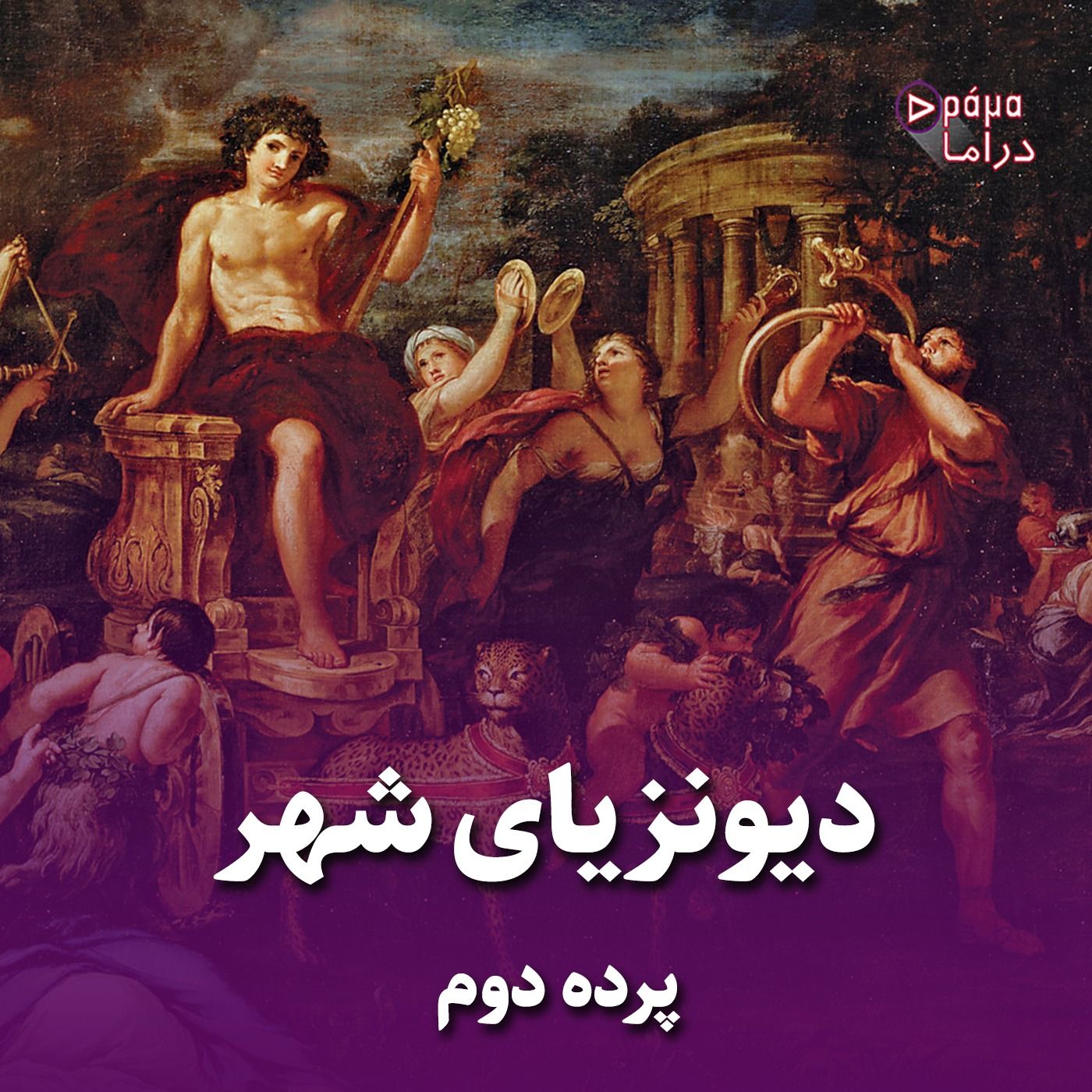 پرده دوم/ دیونزیای شهر
