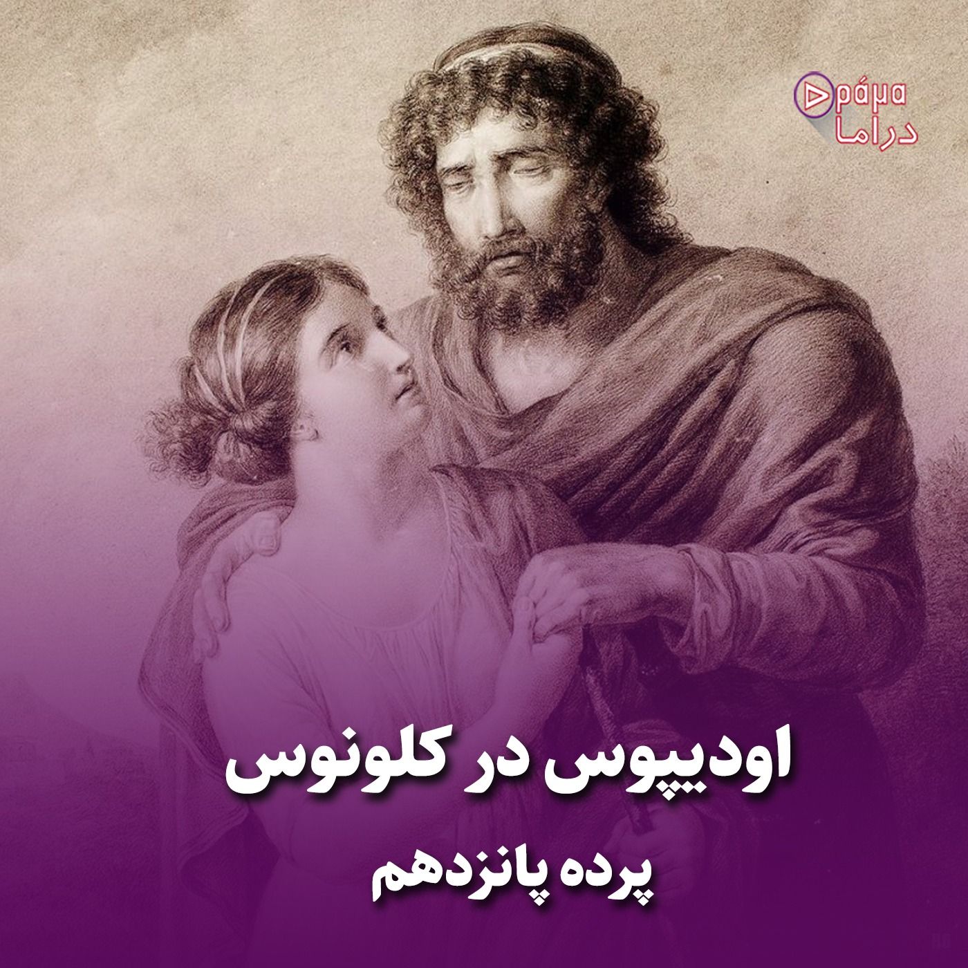 پرده پانزدهم / اودیپوس در کلونوس