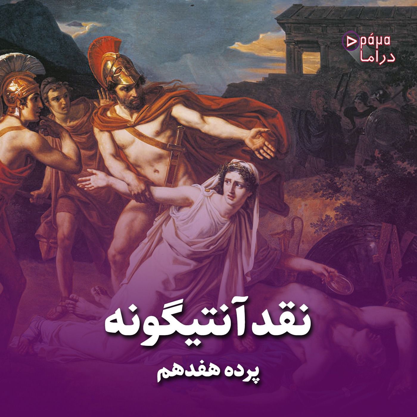 پرده هفدهم/نقد آنتیگونه