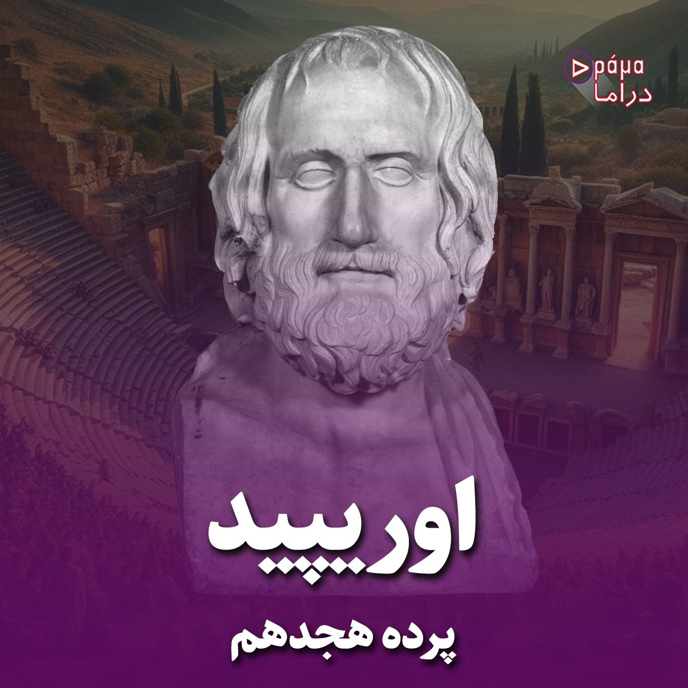 پرده هجدهم/اوریپید