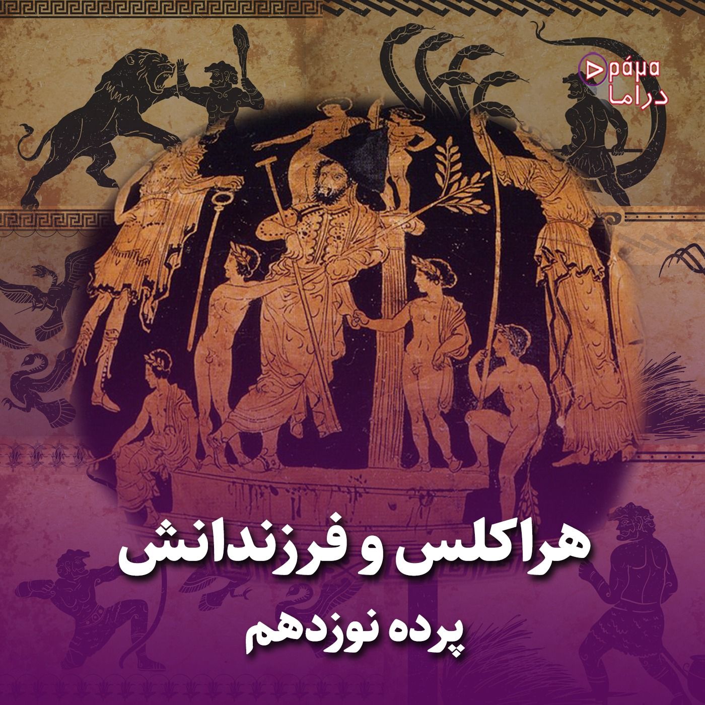 پرده نوزدهم/ هِراکلِس و فرزندانش