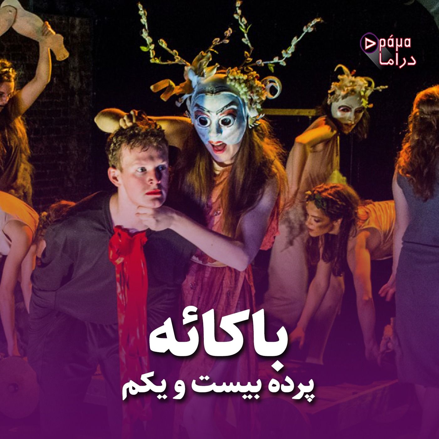 پرده بیست و یکم/ باکائه