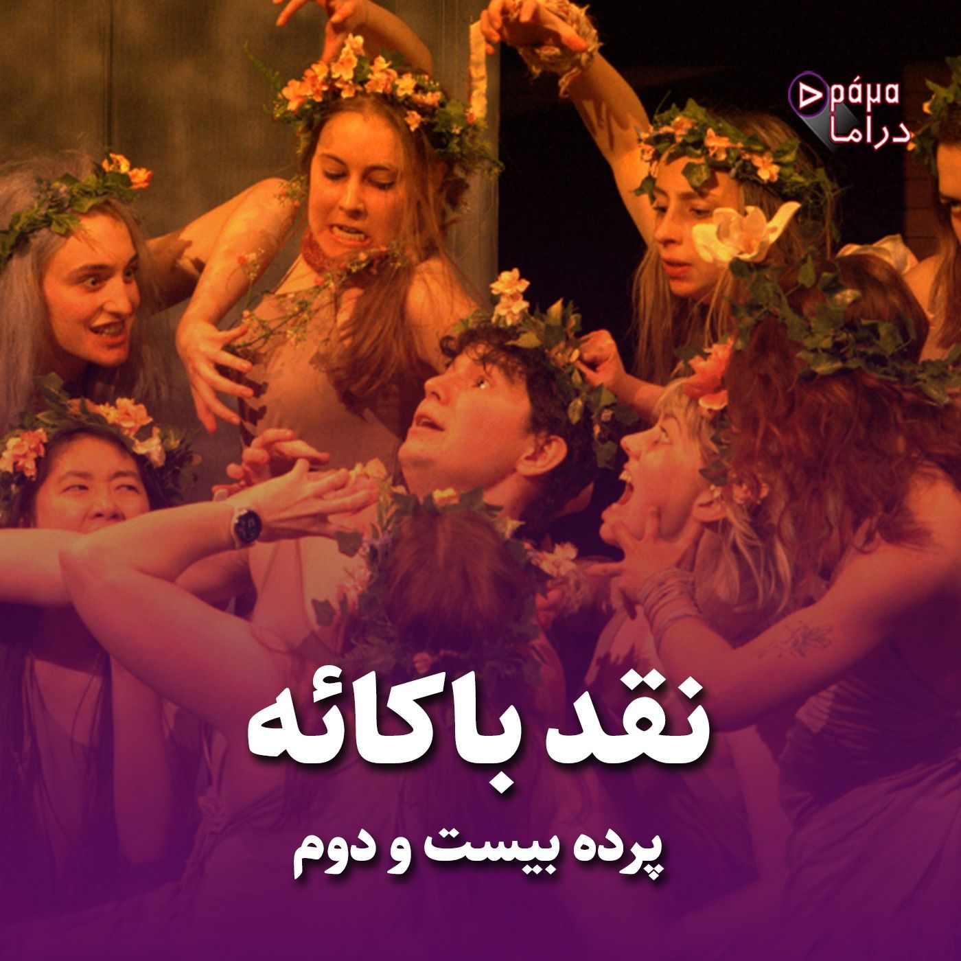 پرده بیست و دوم/ نقد باکائه